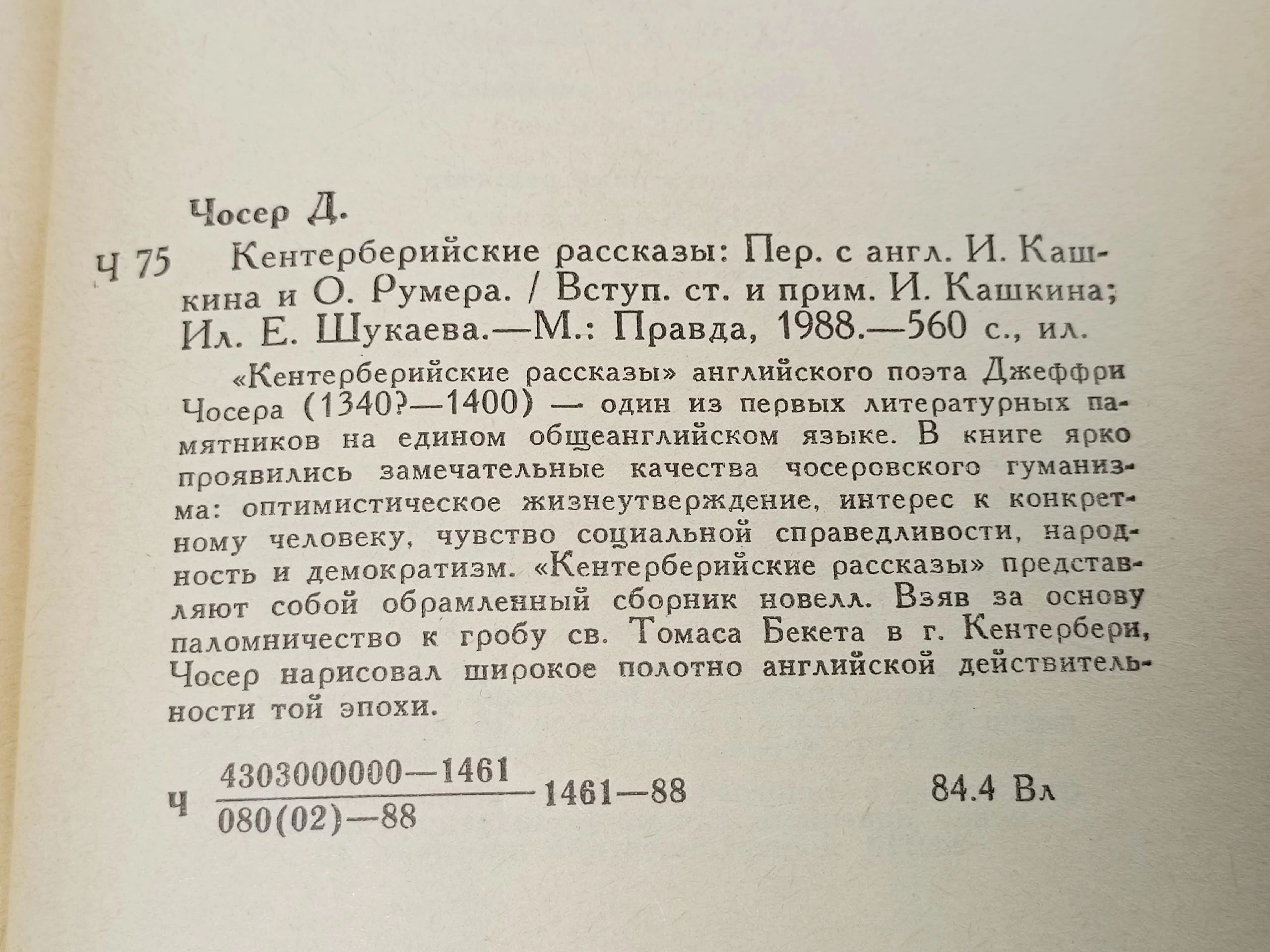 Д. Чосер. Кентерберийские рассказы