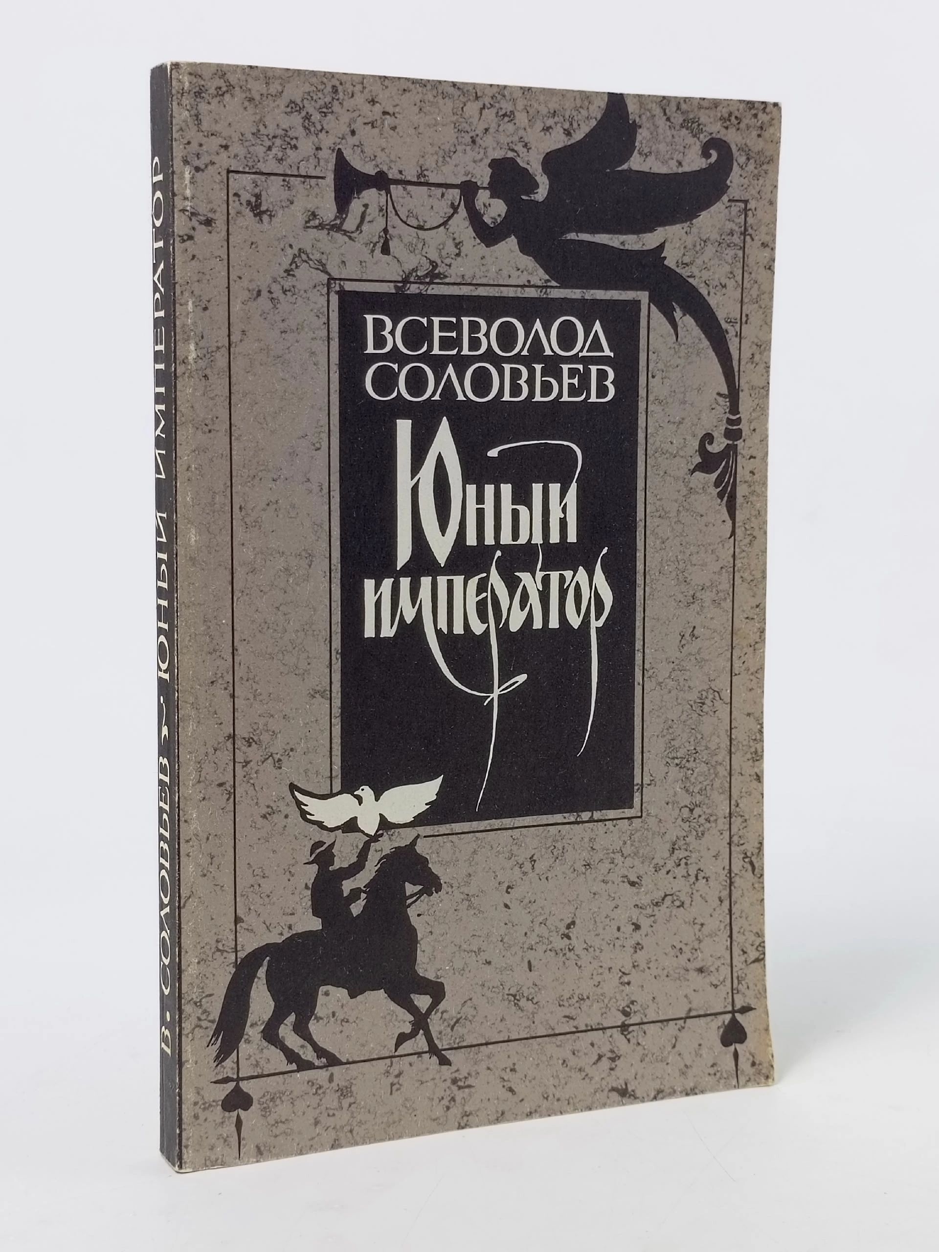 Обложка: Юный император Соловьев Всеволод Сергеевич