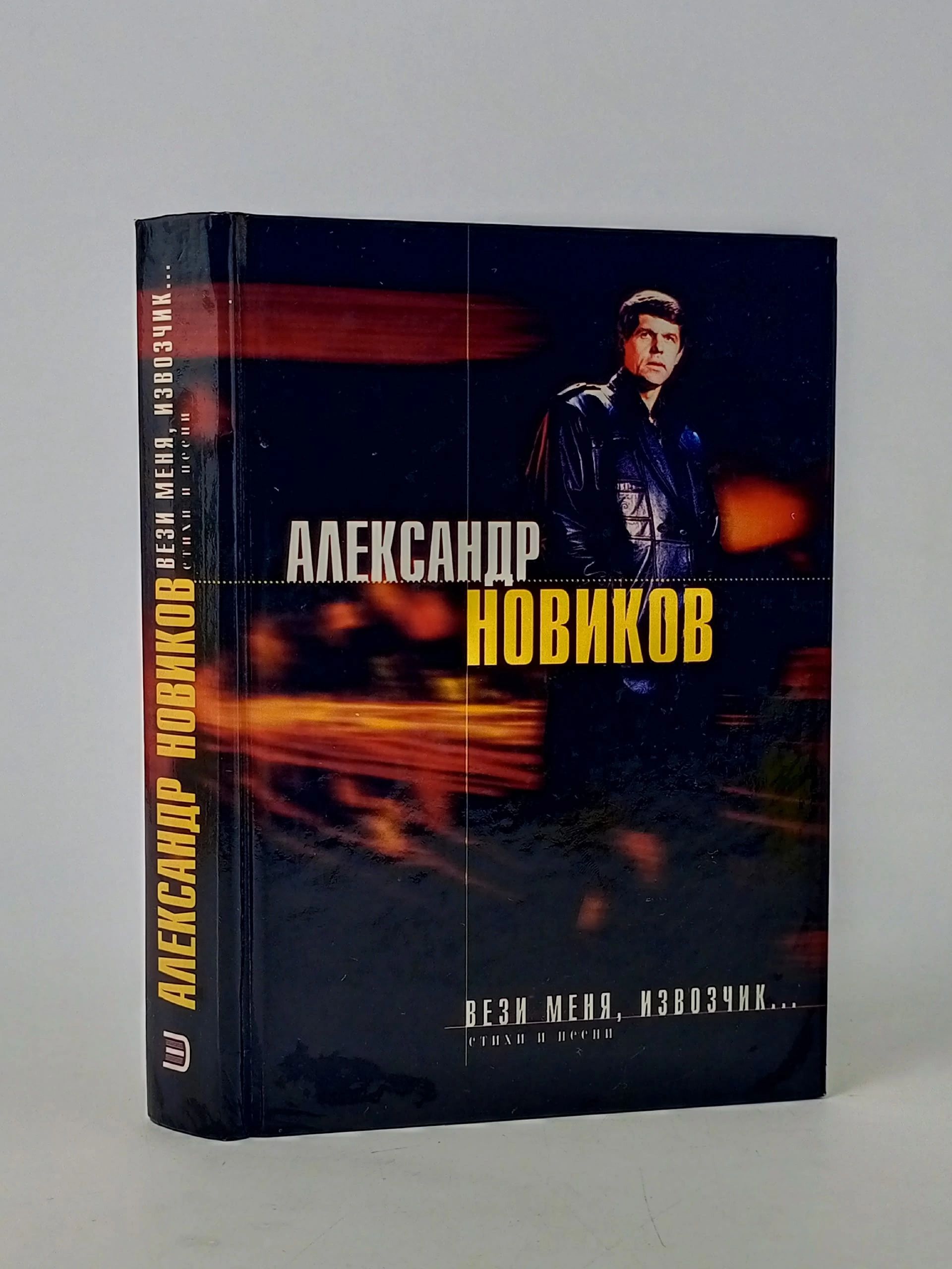 Обложка: Вези меня извозчик... : Сборник стихотворений Новиков А. В.