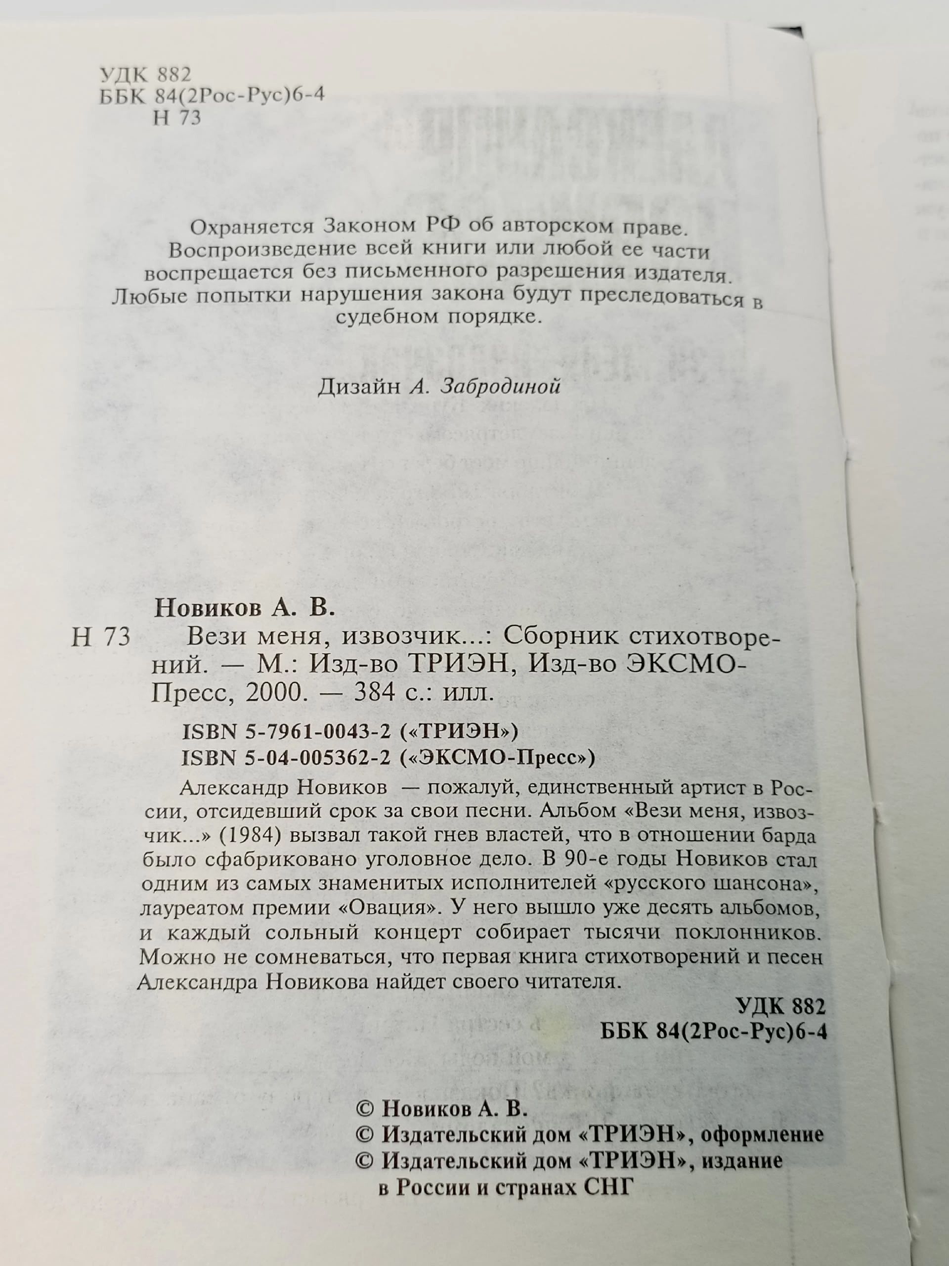 Вези меня извозчик... : Сборник стихотворений Новиков А. В.
