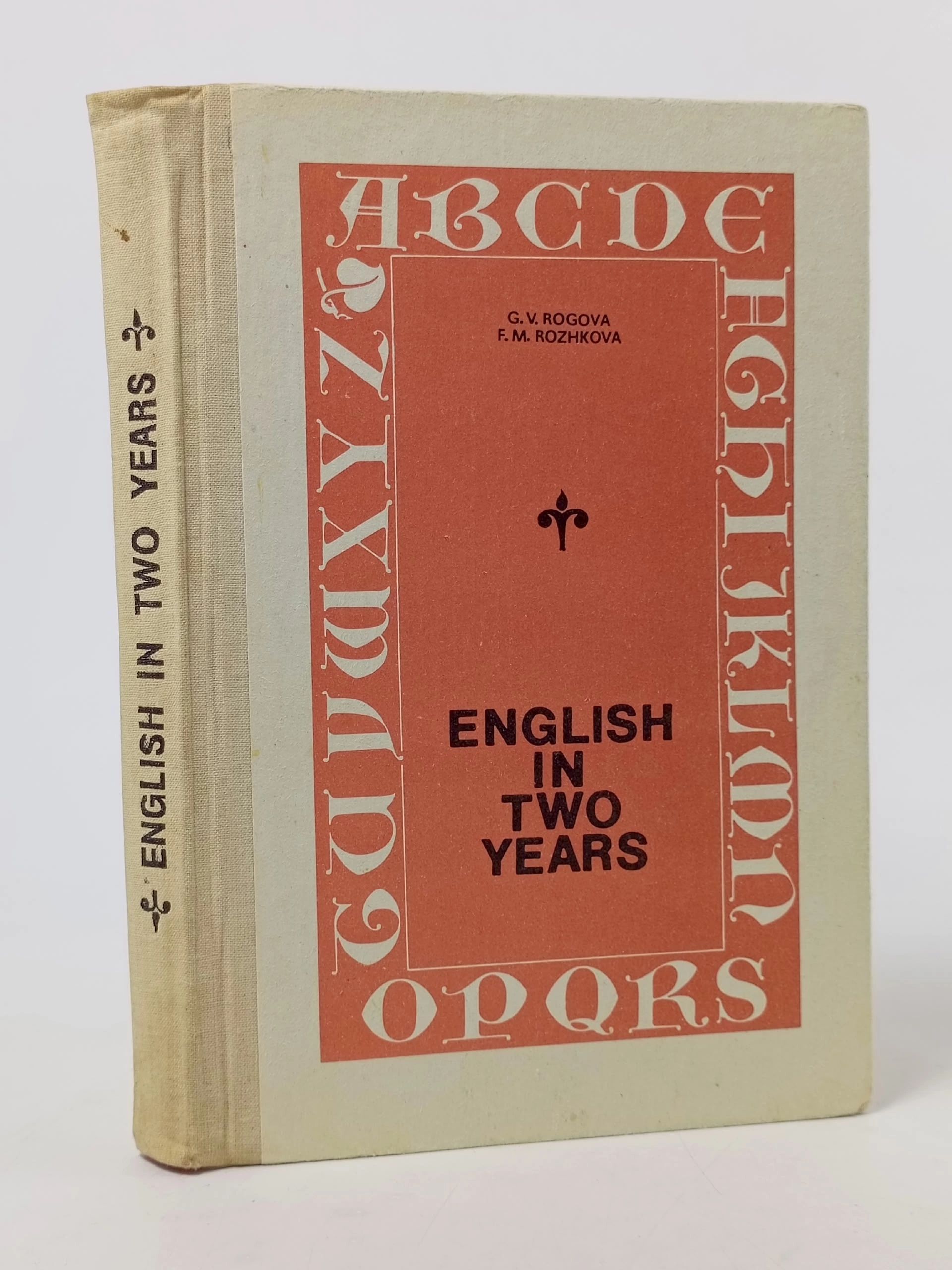 Обложка: English in Two Years Рогова Галина Владимировна, Рожкова Флоренция Михайловна