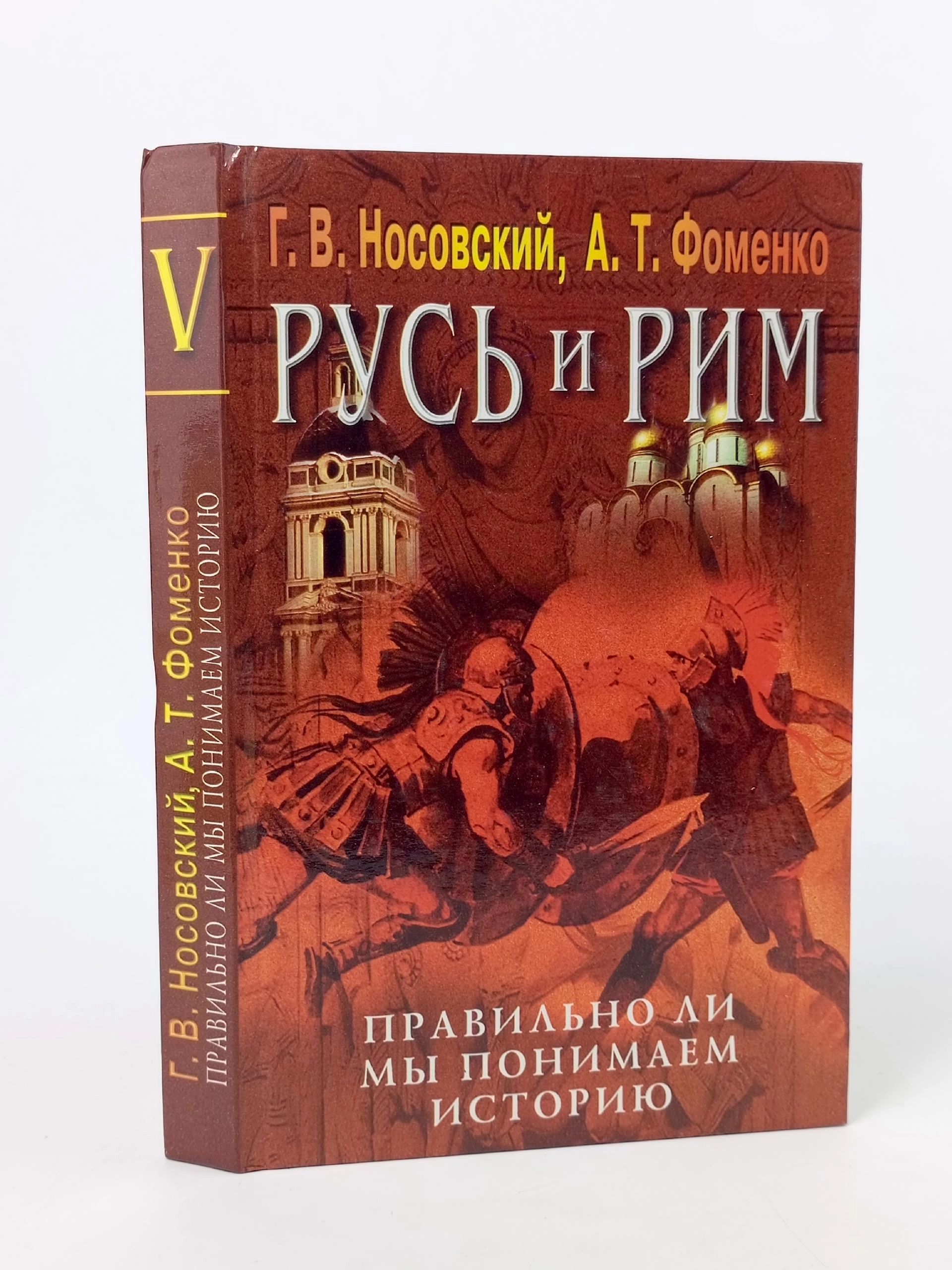 Обложка: Русь и Рим
