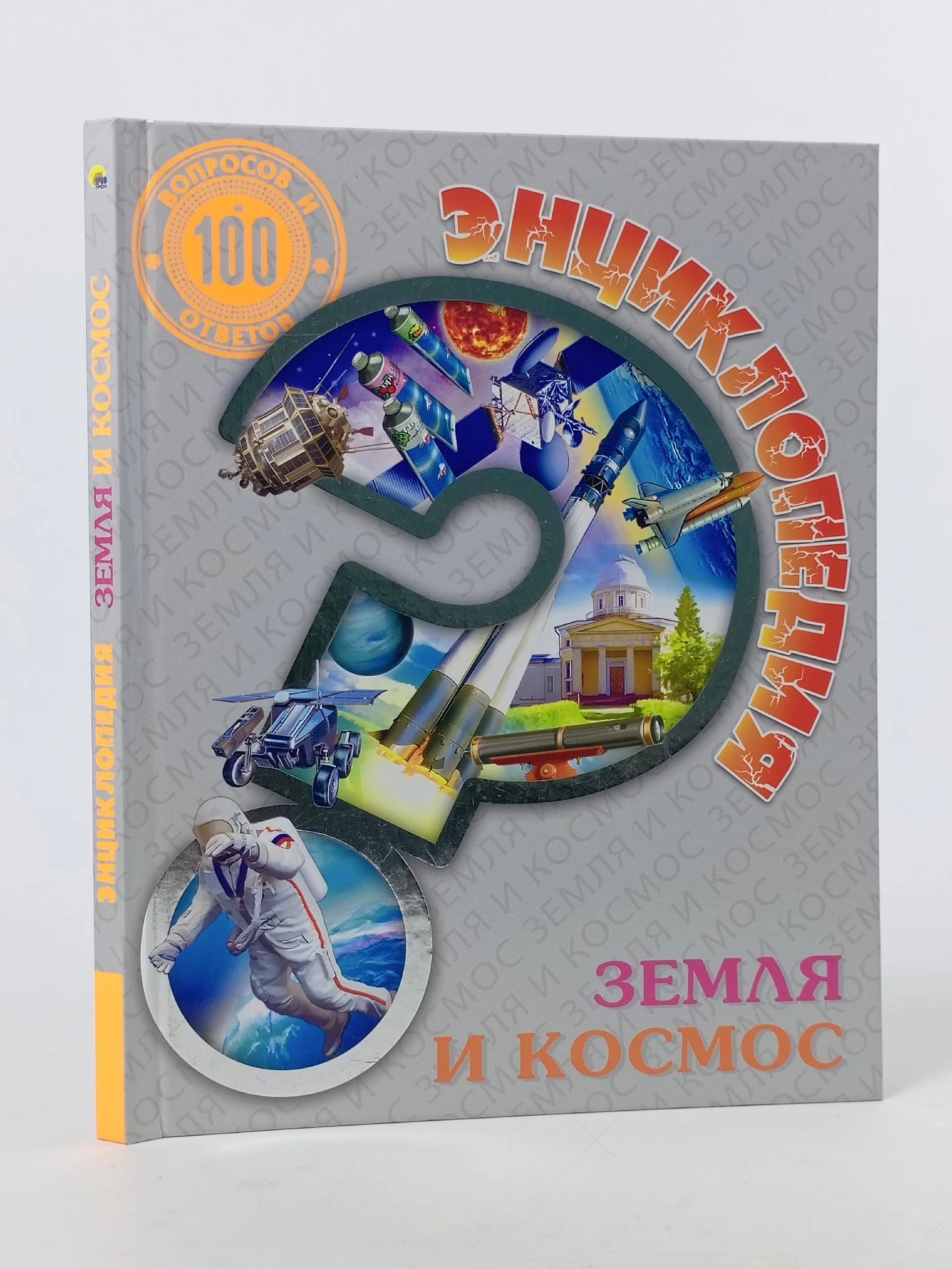 Обложка: Энциклопедия: Земля и Космос из серии 100 вопросов и ответов .