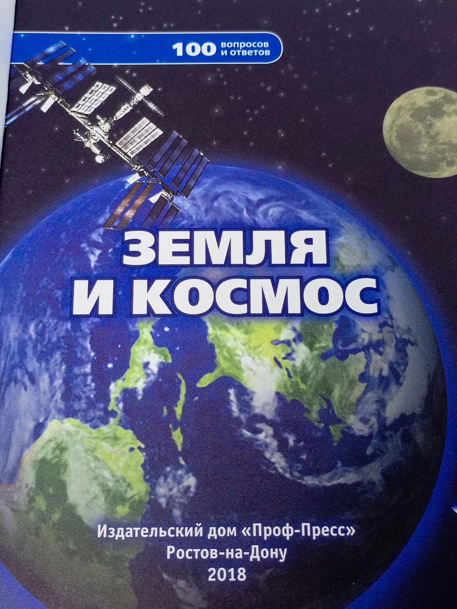 Энциклопедия: Земля и Космос из серии 100 вопросов и ответов .