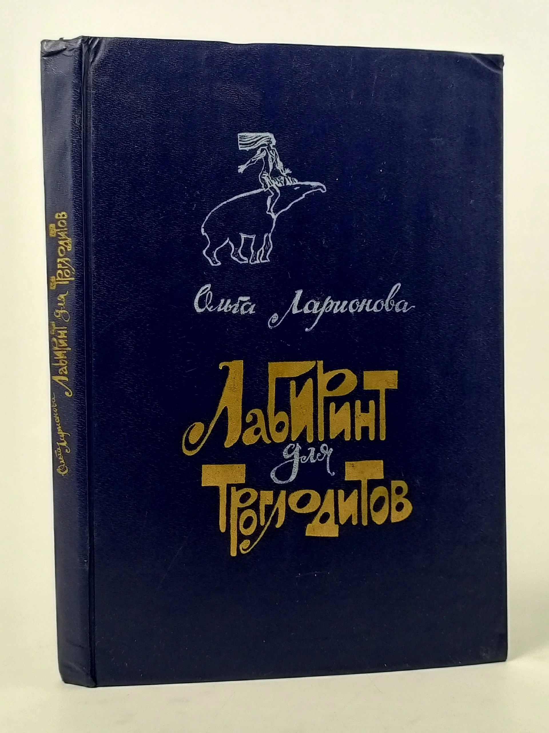 Обложка: Лабиринт для троглодитов Ларионова Ольга Николаевна
