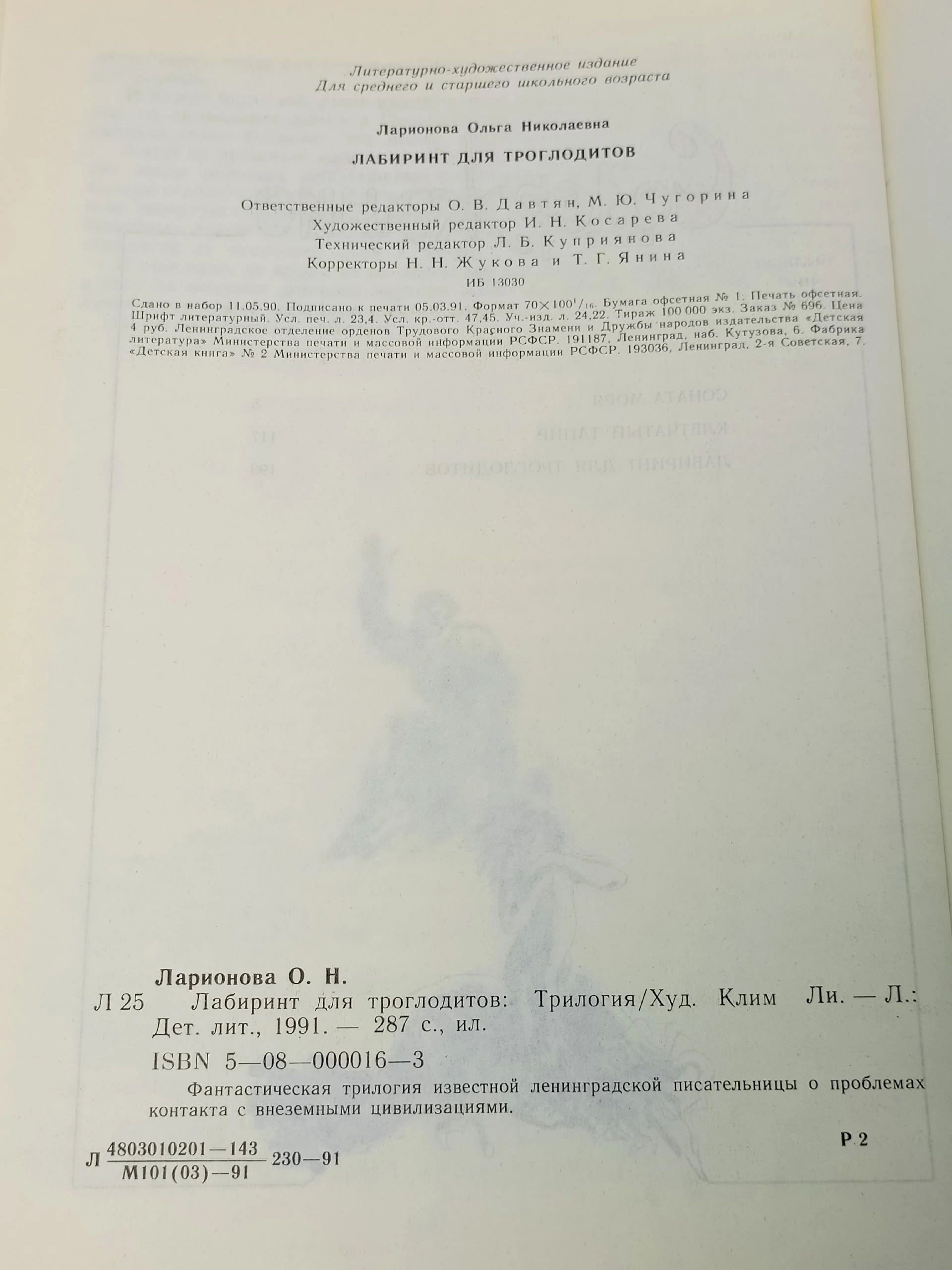 Лабиринт для троглодитов Ларионова Ольга Николаевна