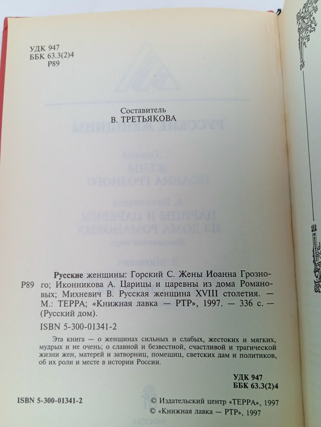 Русские женщины Горский Сергей, Иконникова А.