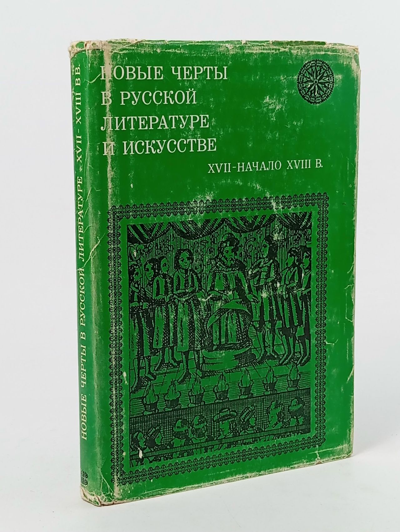 Обложка: Новые черты в русской литературе и искусстве. XVII - начало XVIII в.