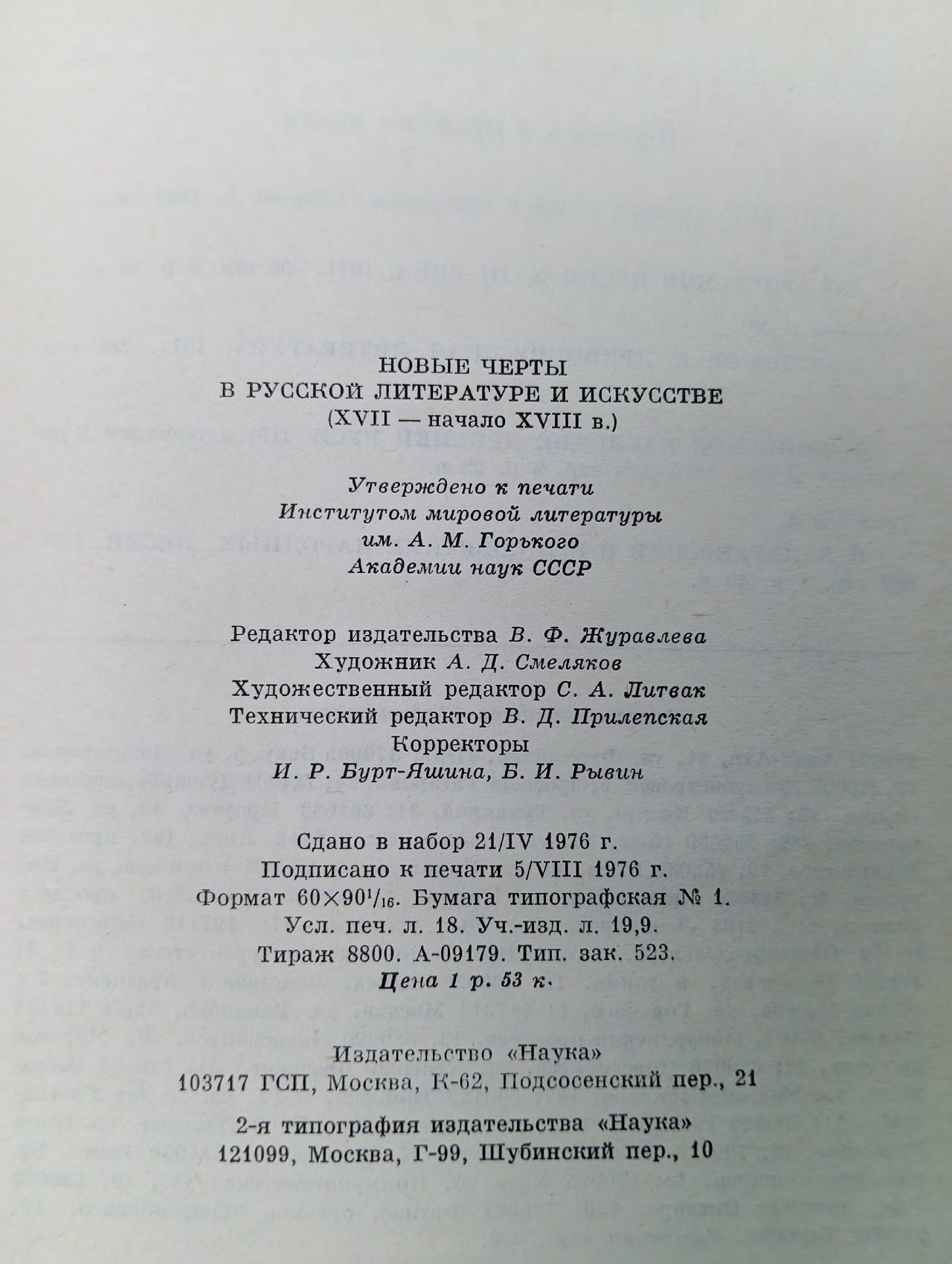 Новые черты в русской литературе и искусстве. XVII - начало XVIII в.