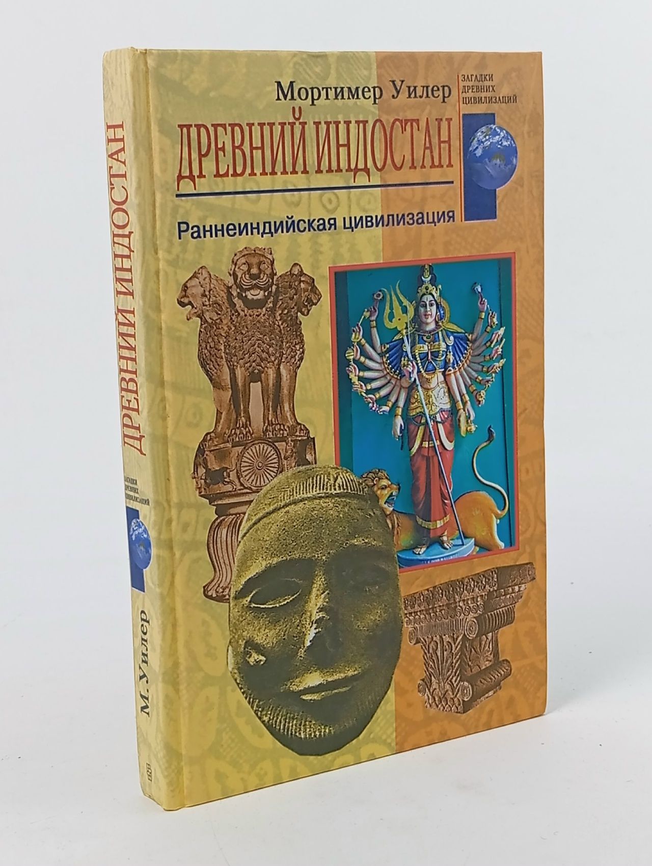 Обложка: Древний Индостан. Раннеиндийская цивилизация Уилер Мортимер