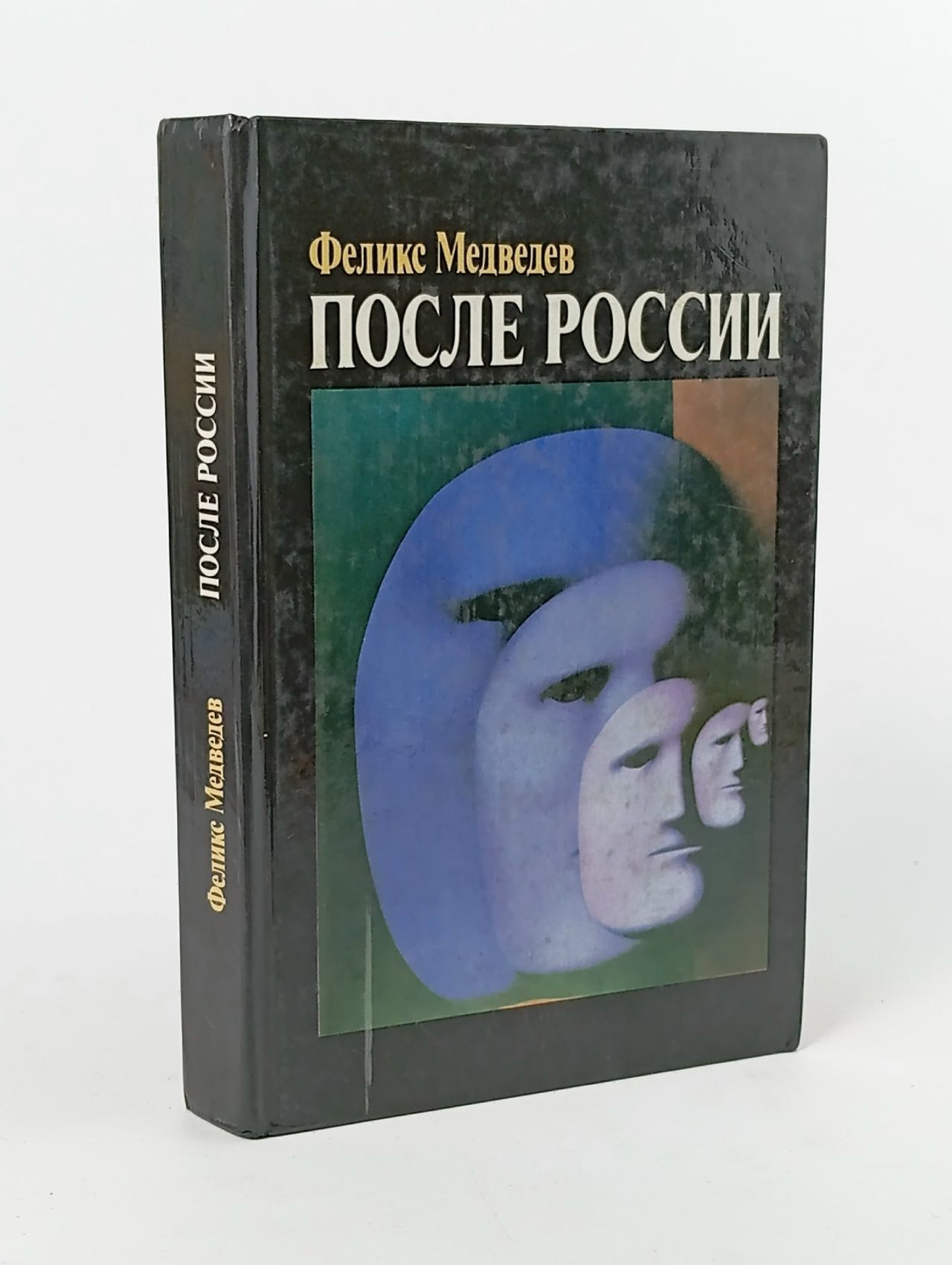 Обложка: После России Медведев Феликс Николаевич