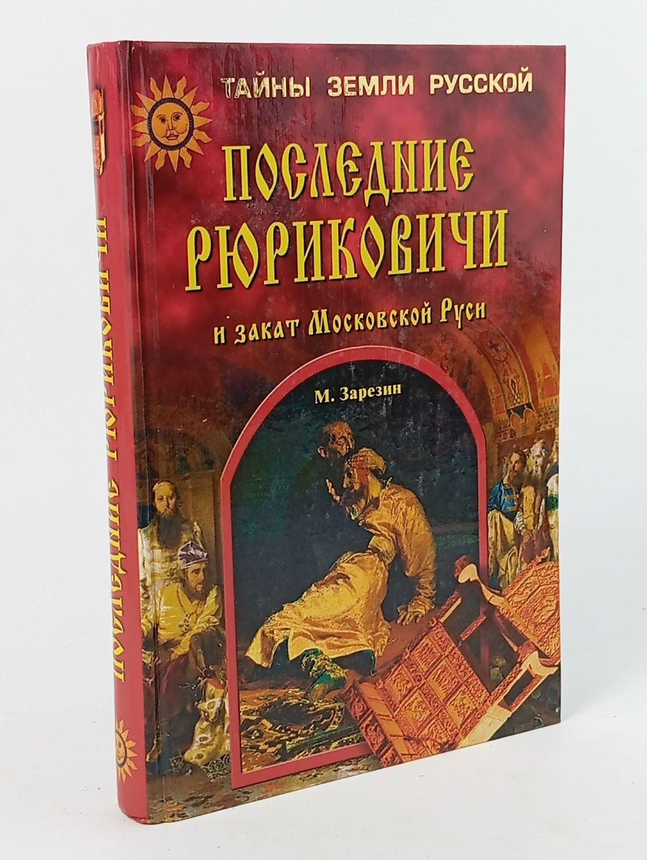 Обложка: Последние Рюриковичи и закат Московской Руси Зарезин Максим Игоревич