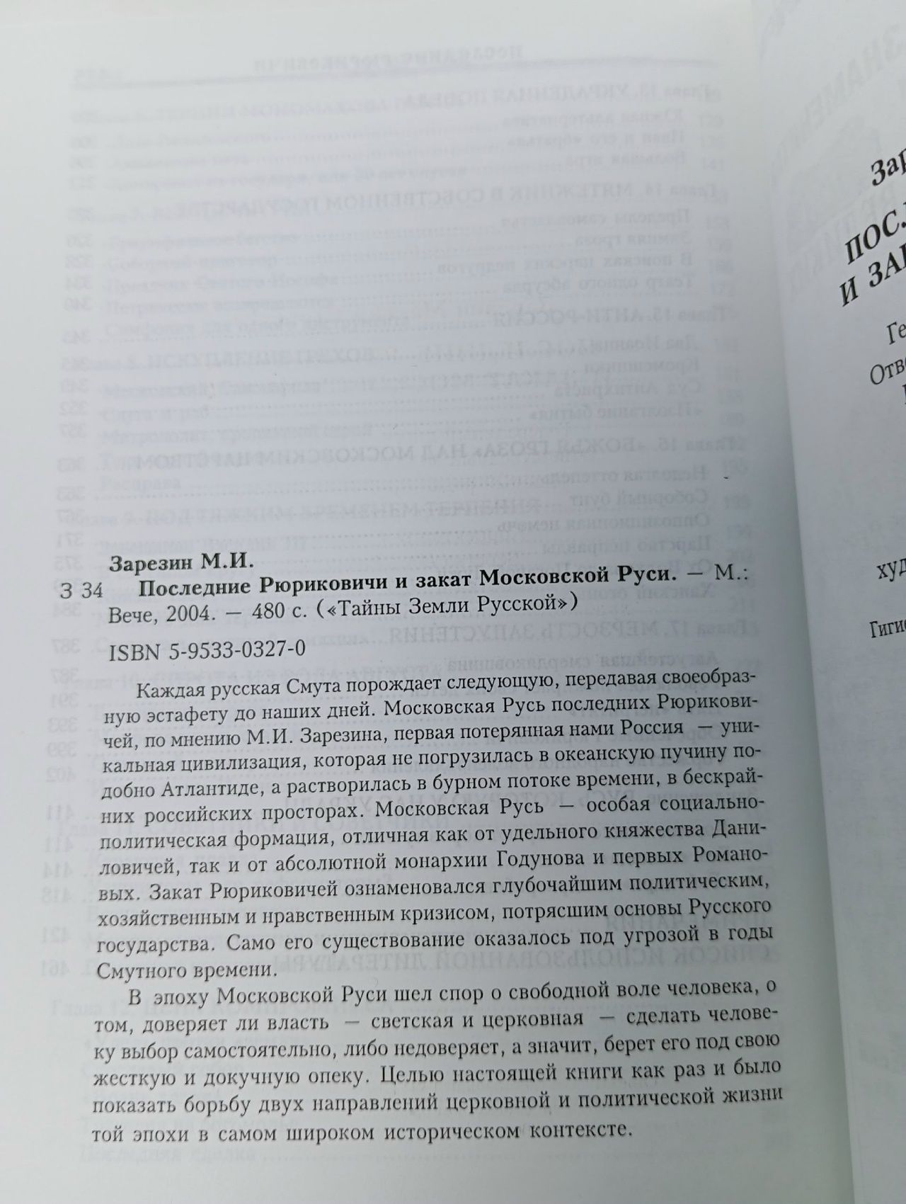 Последние Рюриковичи и закат Московской Руси Зарезин Максим Игоревич