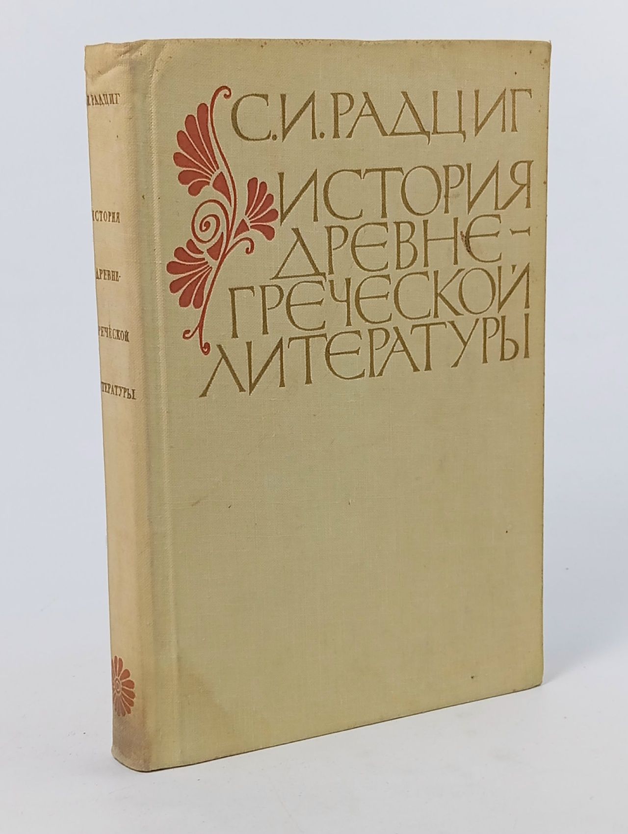 Обложка: История древнегреческой литературы Радциг Сергей Иванович