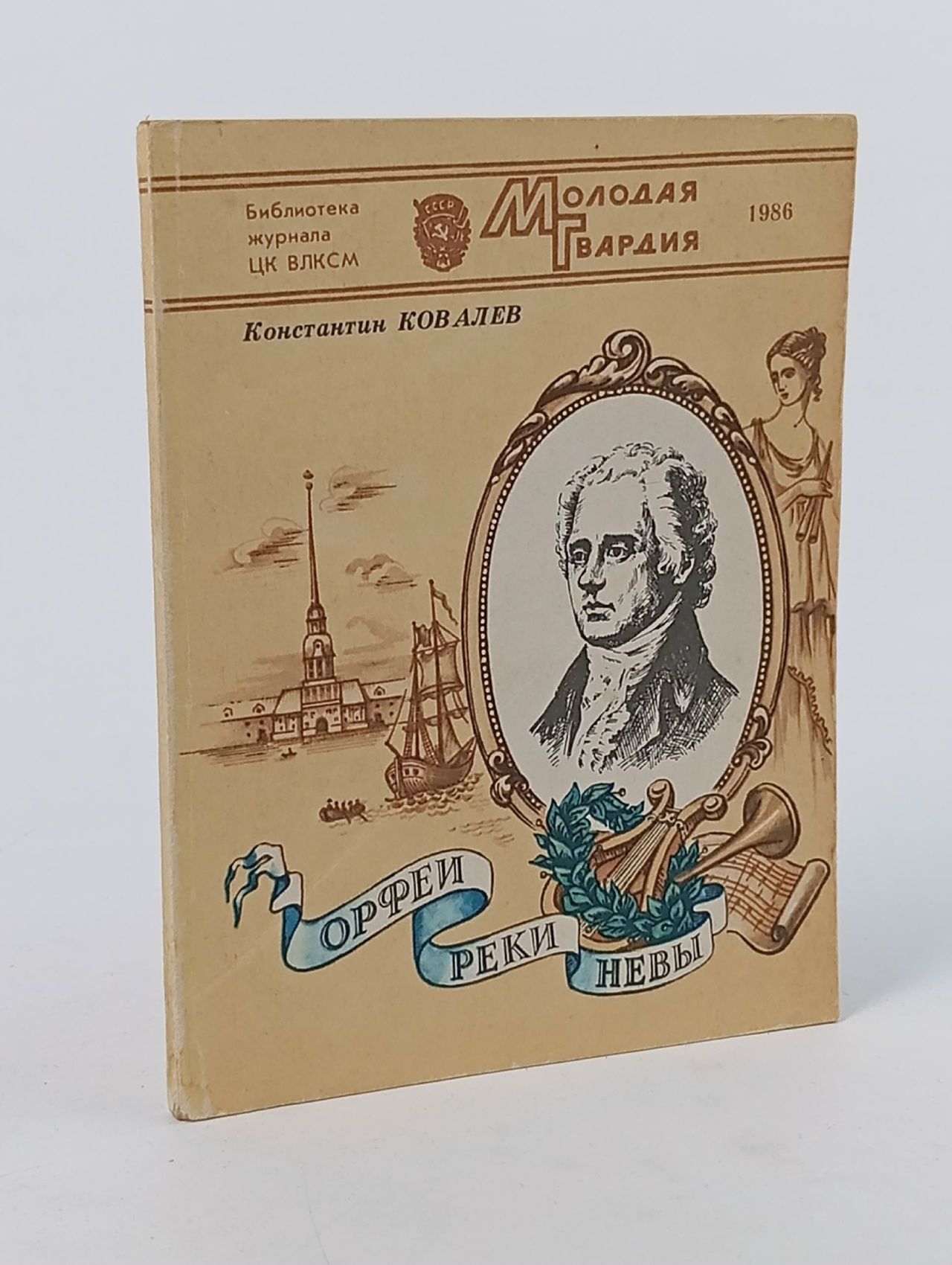 Обложка: Орфеи реки Невы