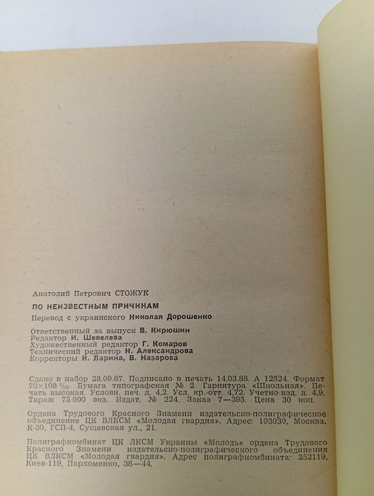 По неизвестным причинам Стожук Анатолий Петрович