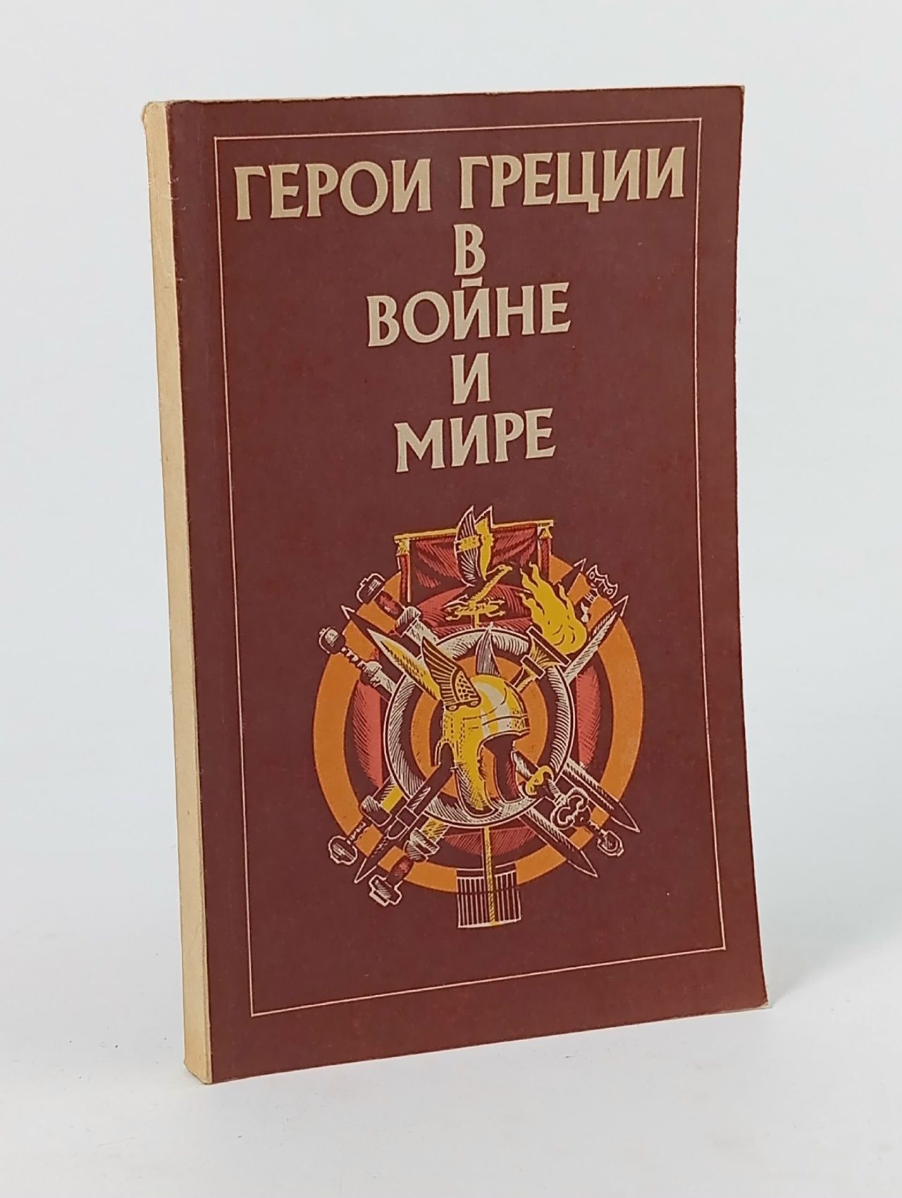 Обложка: Герои Греции в войне и мире Штоль Генрих Вильгельм