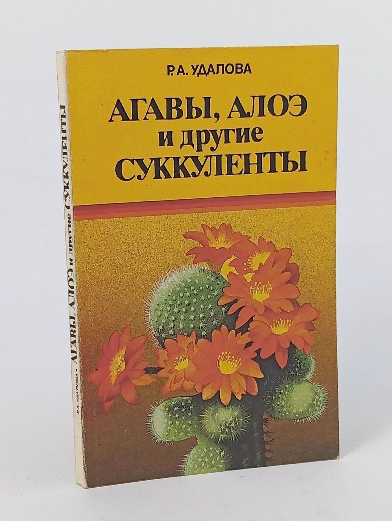 Обложка: Агавы, алоэ и другие суккуленты Удалова Роза Алексеевна