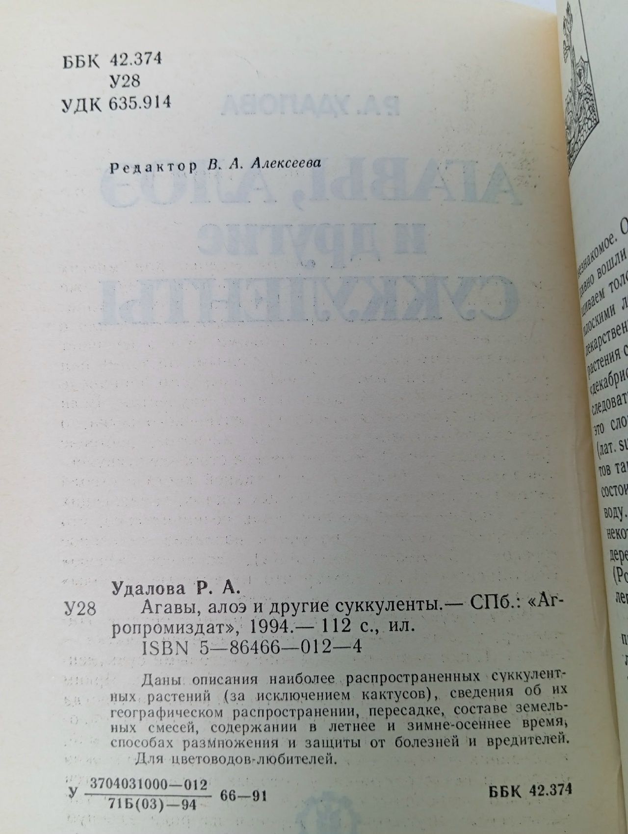 Агавы, алоэ и другие суккуленты Удалова Роза Алексеевна