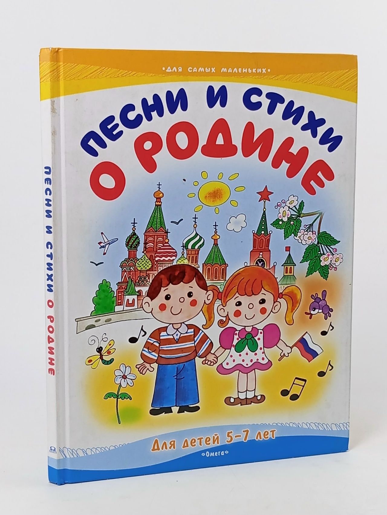 Обложка: Песни и стихи о Родине