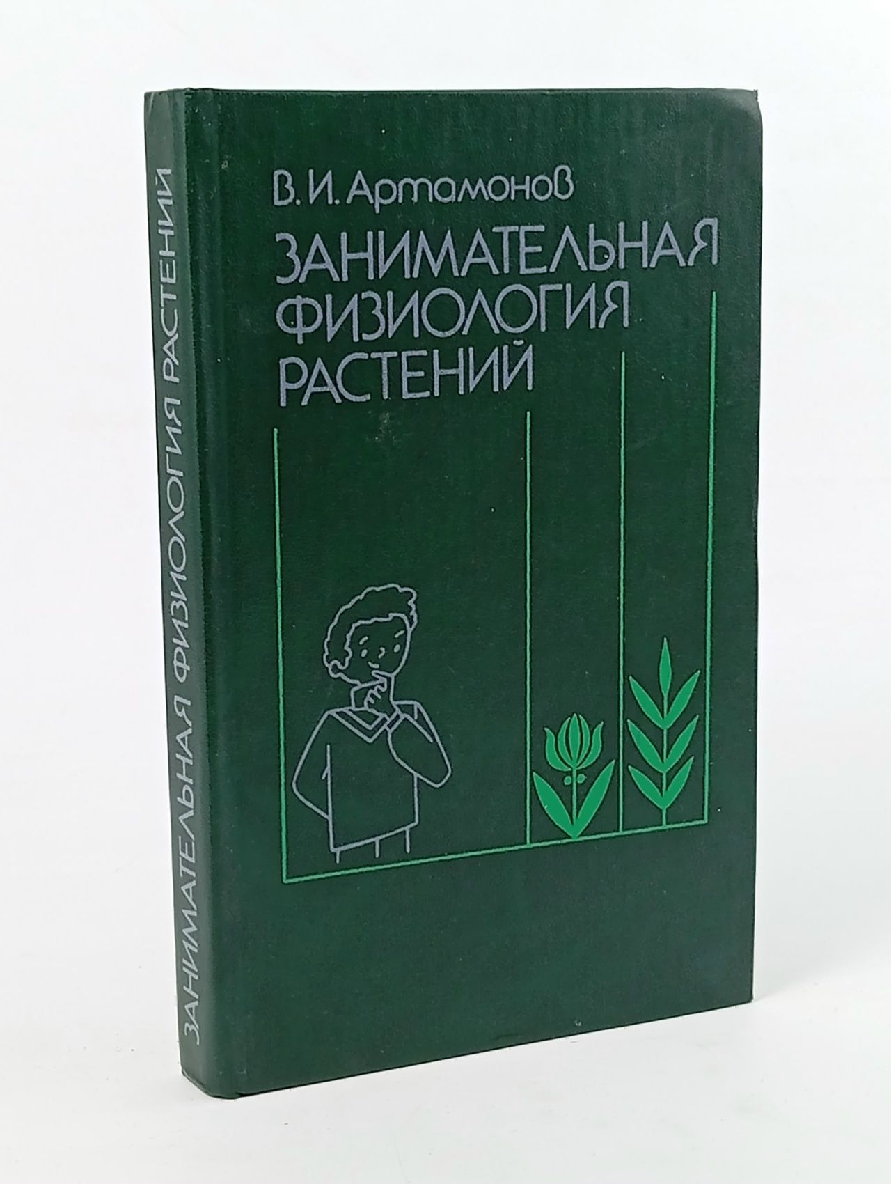 Обложка: Занимательная физиология растений Артамонов Вадим Иванович