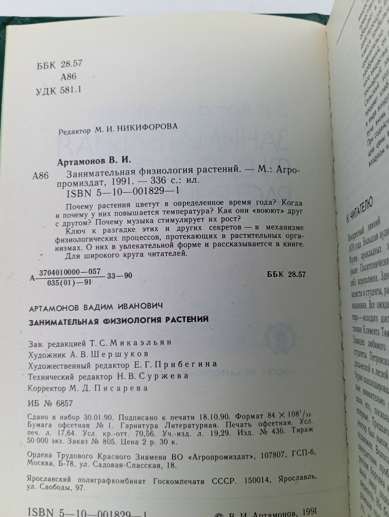 Занимательная физиология растений Артамонов Вадим Иванович