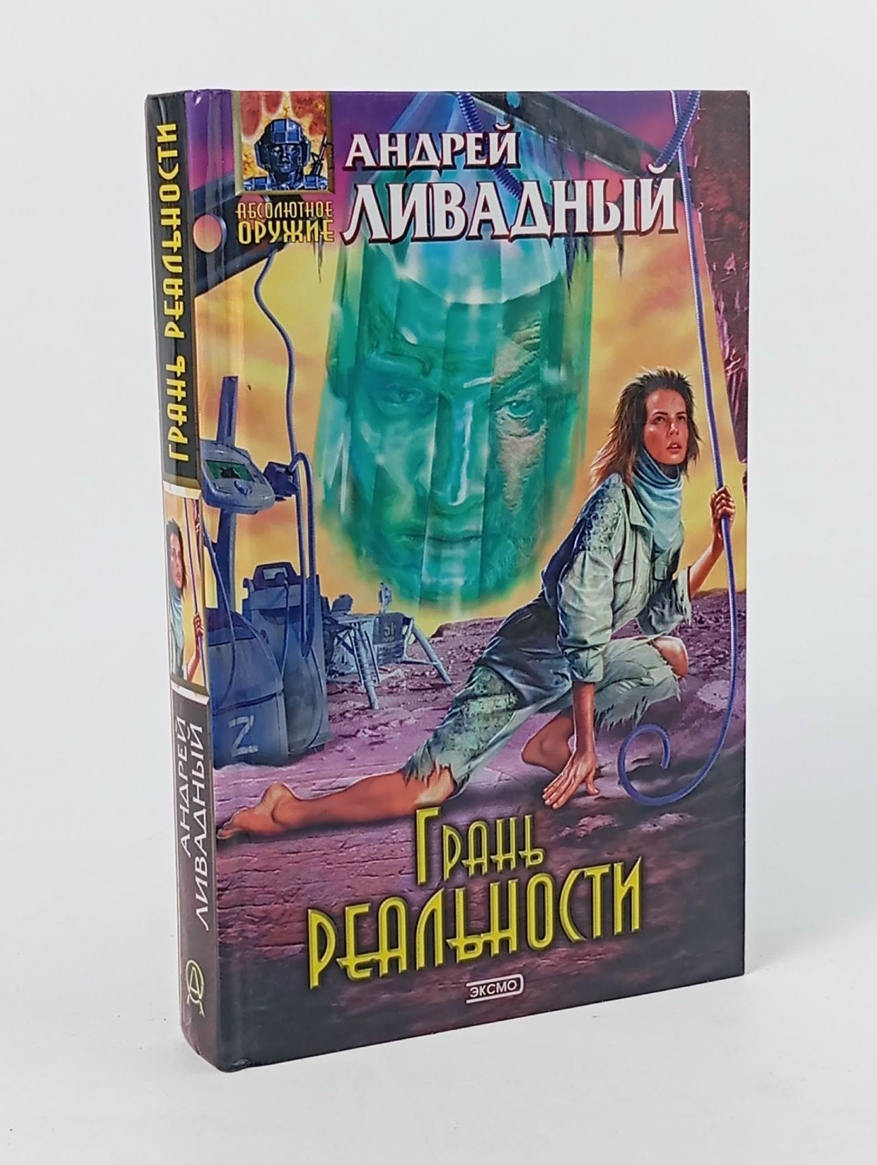 Обложка: Грань реальности