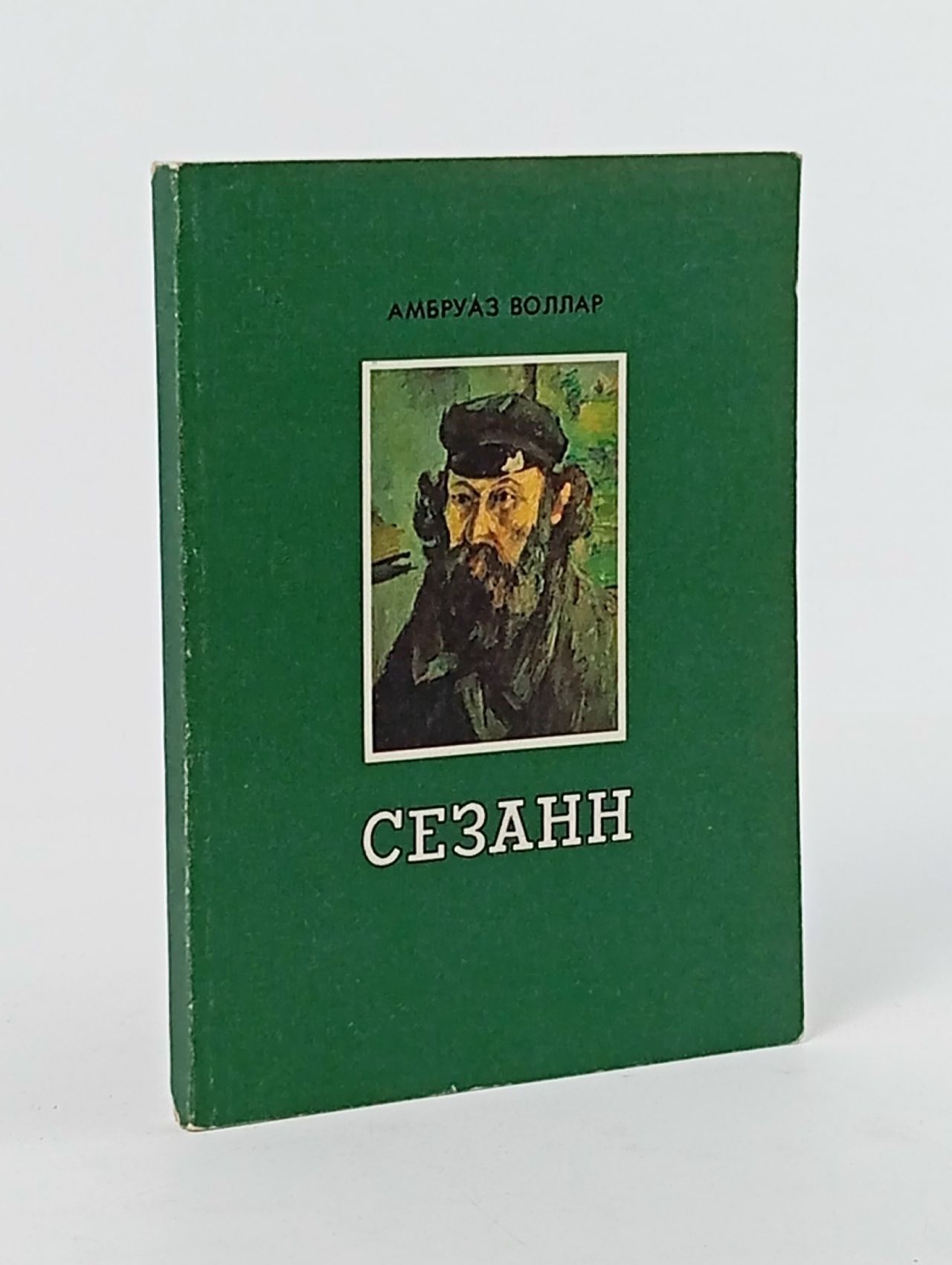 Обложка: Воллар А. Сезанн