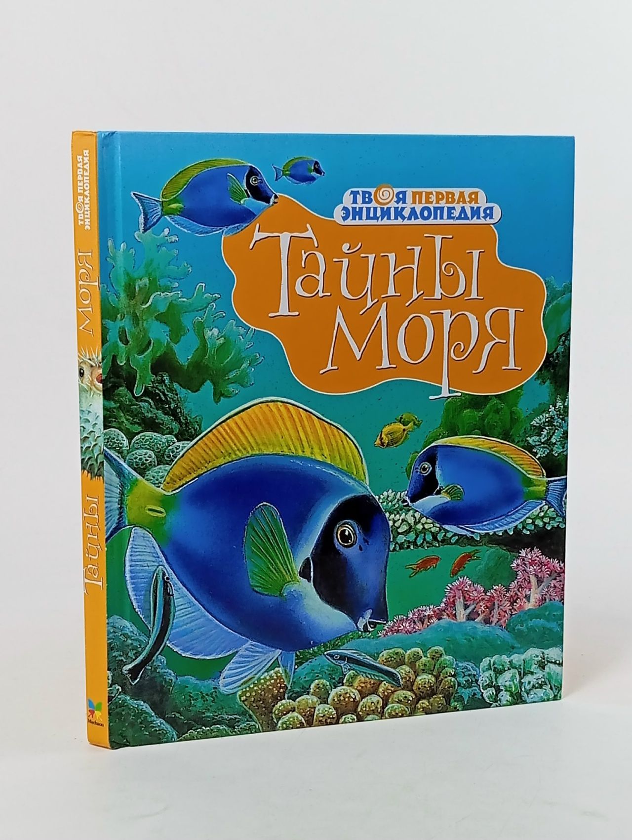 Обложка: Твоя первая энциклопедия. Тайны моря