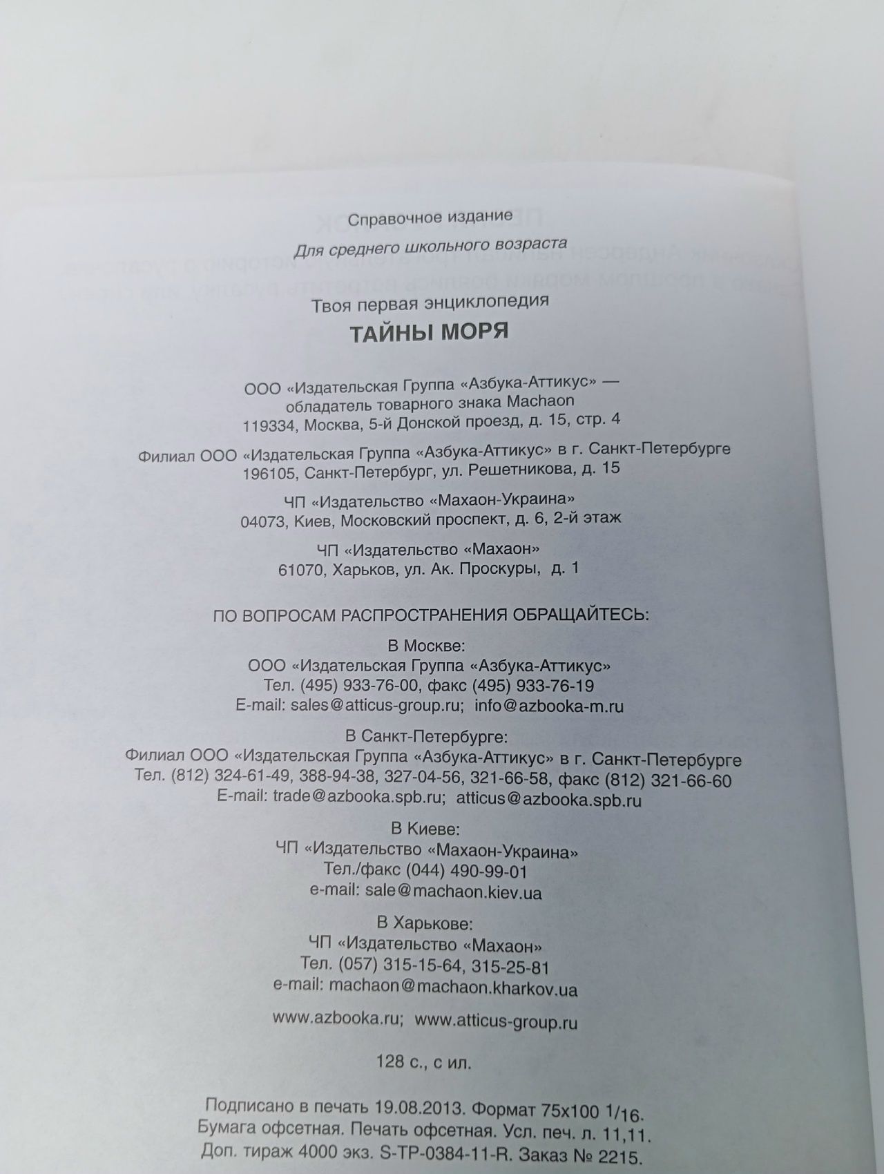 Твоя первая энциклопедия. Тайны моря