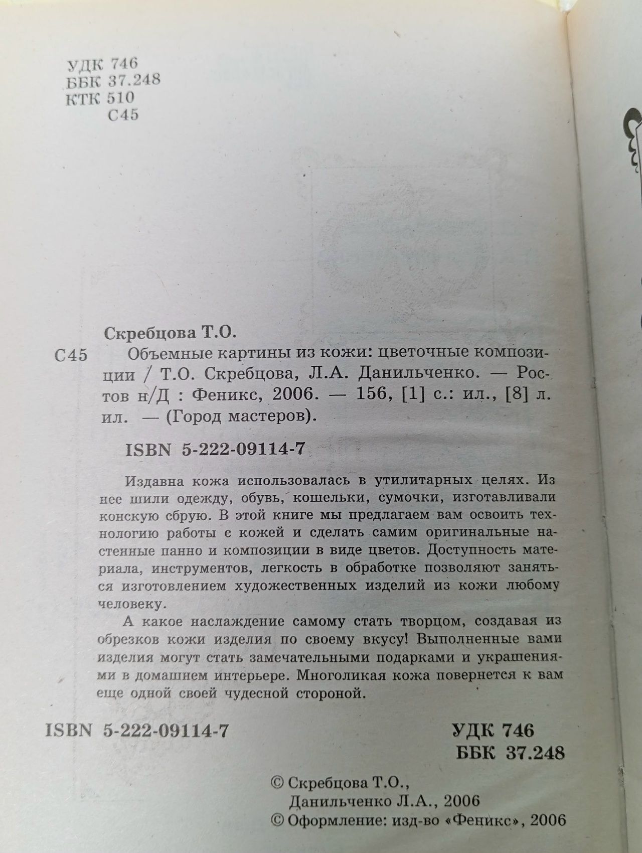 Объемные картины из кожи. Цветочные композиции Данильченко Лилия Александровна, Скребцова Татьяна Олеговна