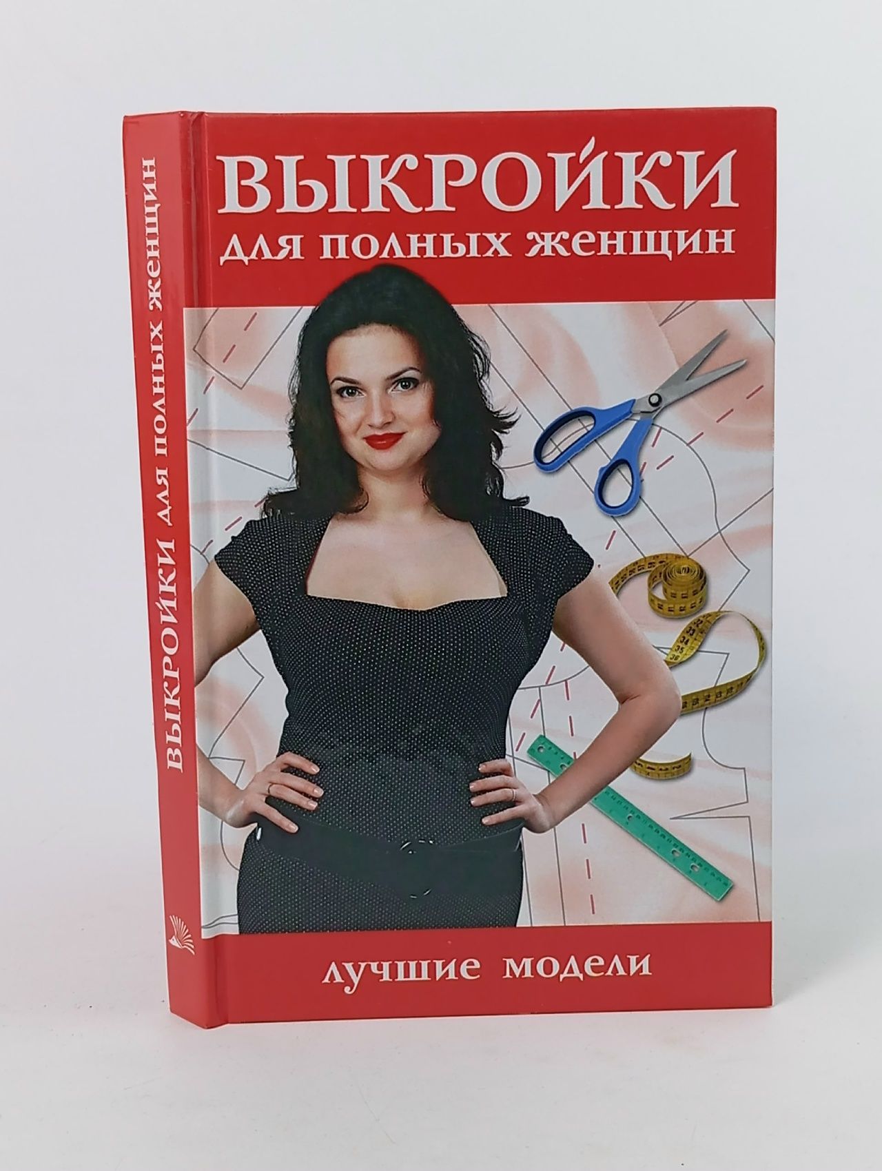 Обложка: Выкройки для полных женщин. Лучшие модели Жолобчук Валентина Васильевна Книга б/у