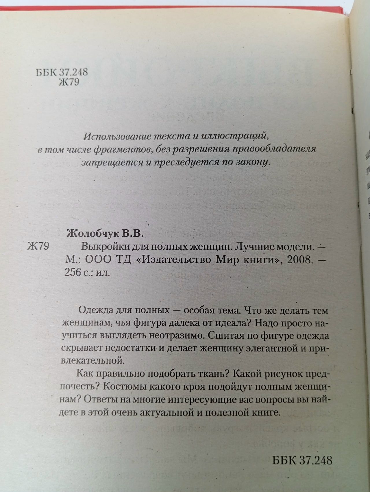 Выкройки для полных женщин. Лучшие модели Жолобчук Валентина Васильевна Книга б/у