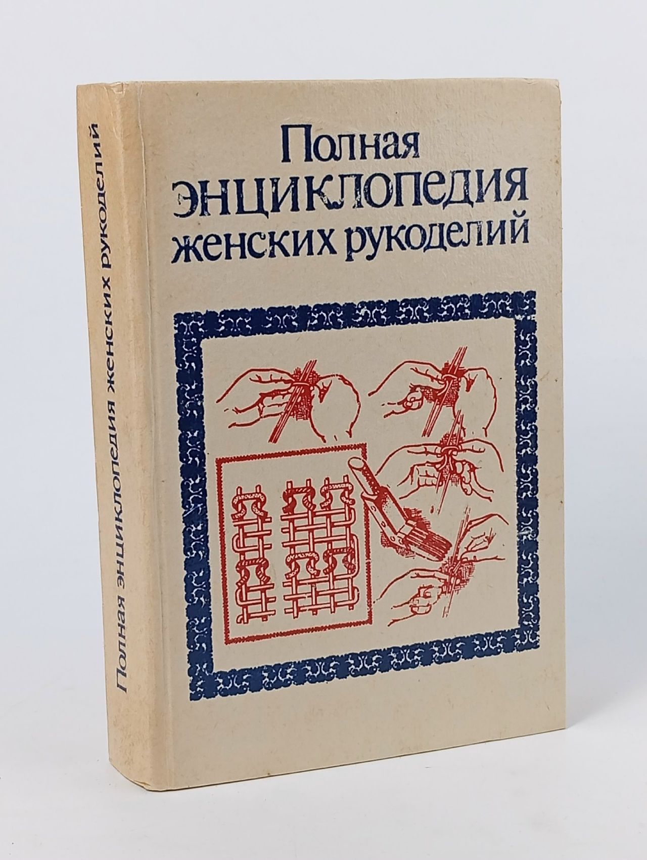 Обложка: Полная энциклопедия женских рукоделий