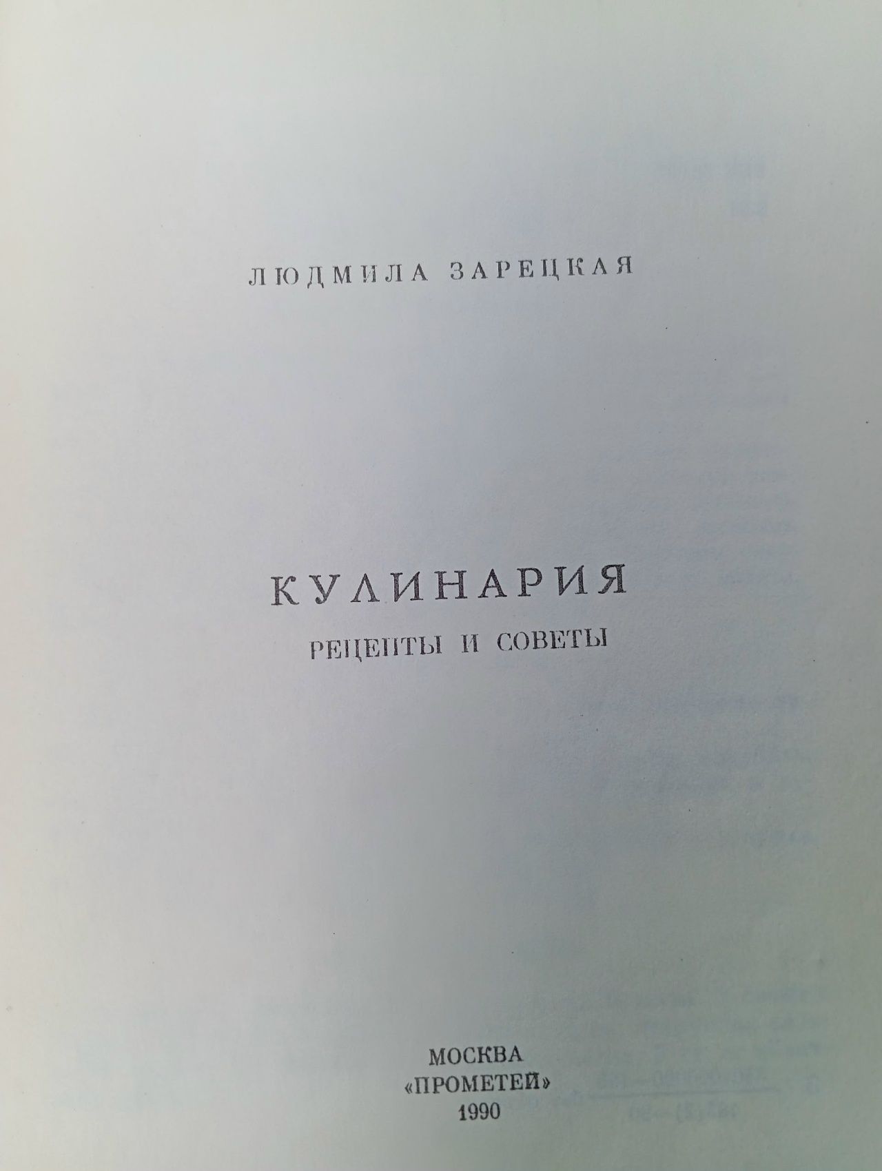 Кулинария. Рецепты и советы Зарецкая Людмила Владимировна