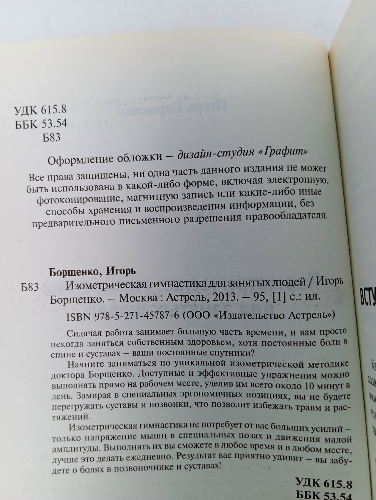 Изометрическая гимнастика для занятых людей Борщенко Игорь Анатольевич Борщенко Игорь Анатольевич