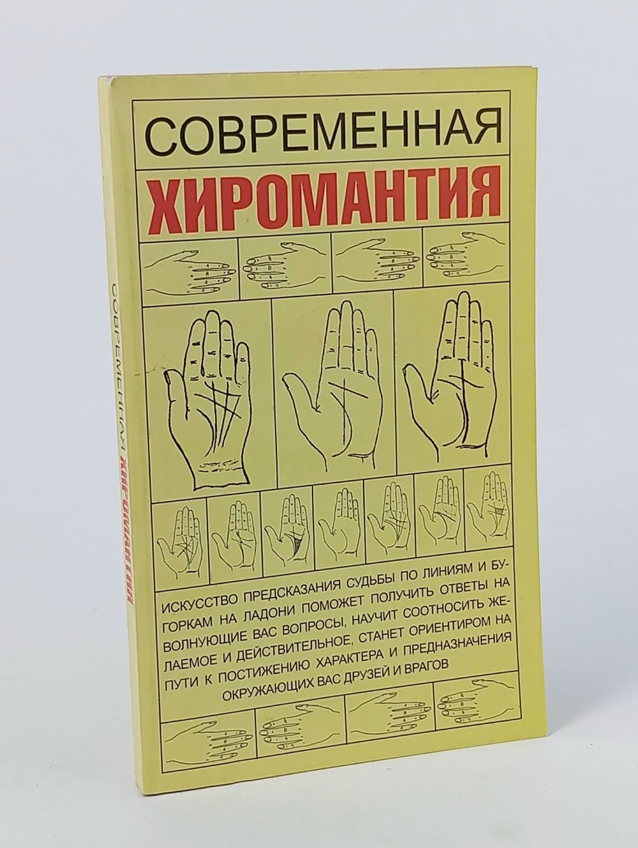 Обложка: Современная хиромантия