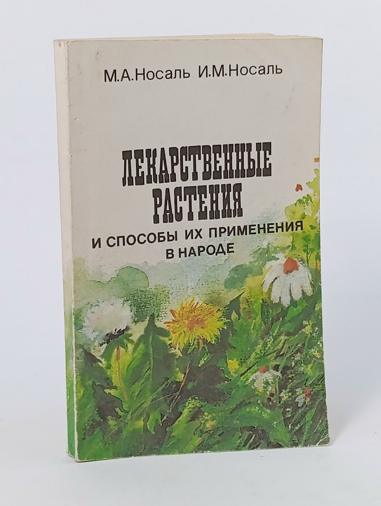 Обложка: Лекарственные растения и способы их применения в народе