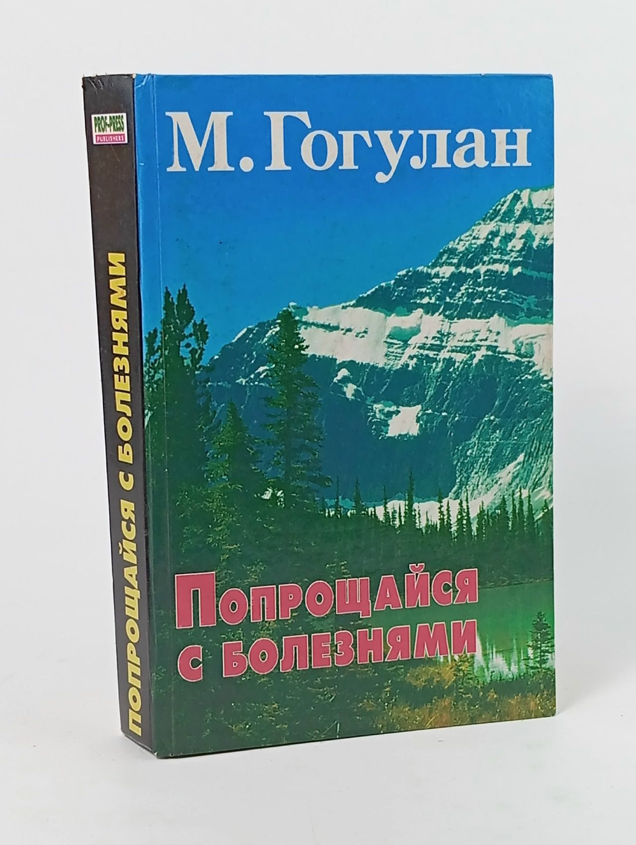 Обложка: Попрощайся с болезнями