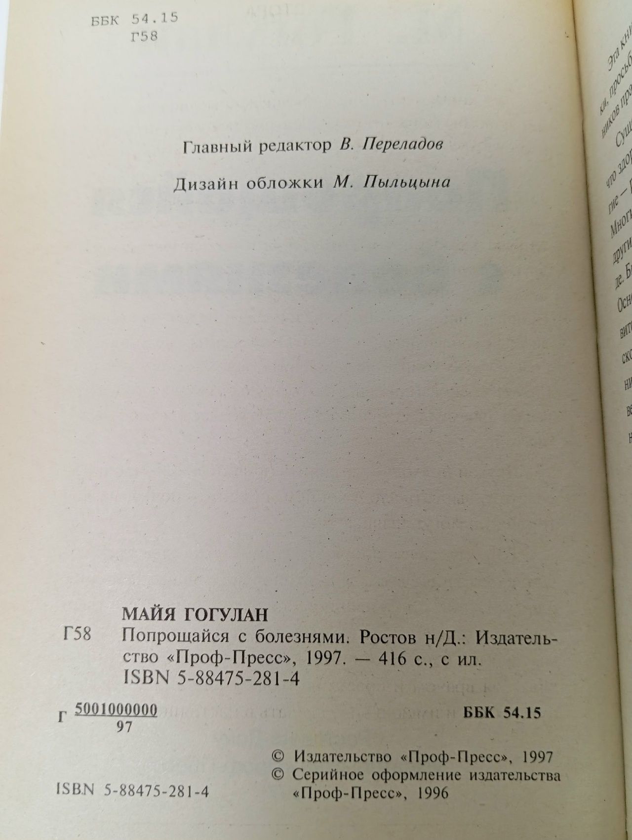 Попрощайся с болезнями