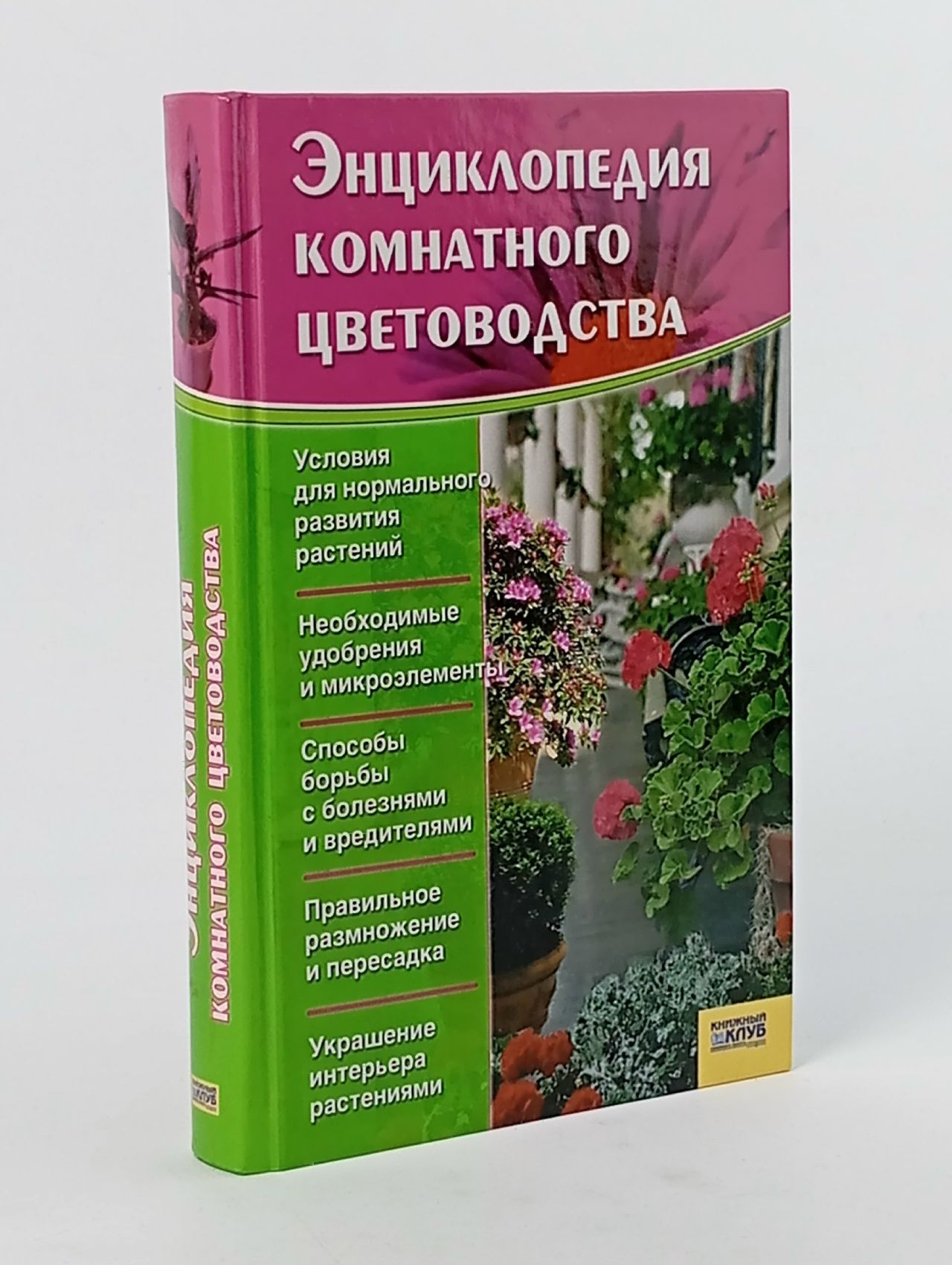 Обложка: Энциклопедия комнатного цветоводства