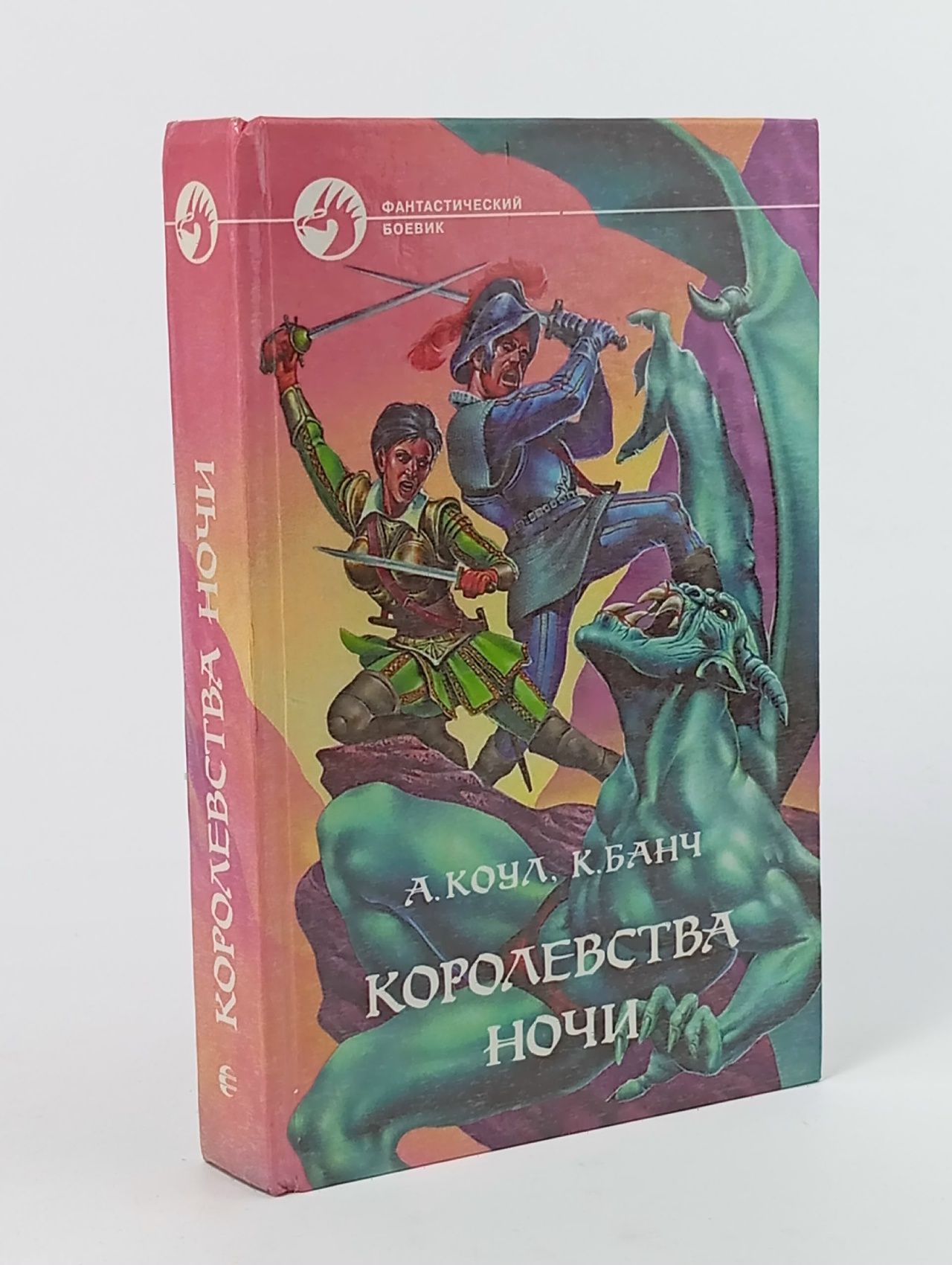 Обложка: Королевства Ночи Банч Крис, Коул Аллан