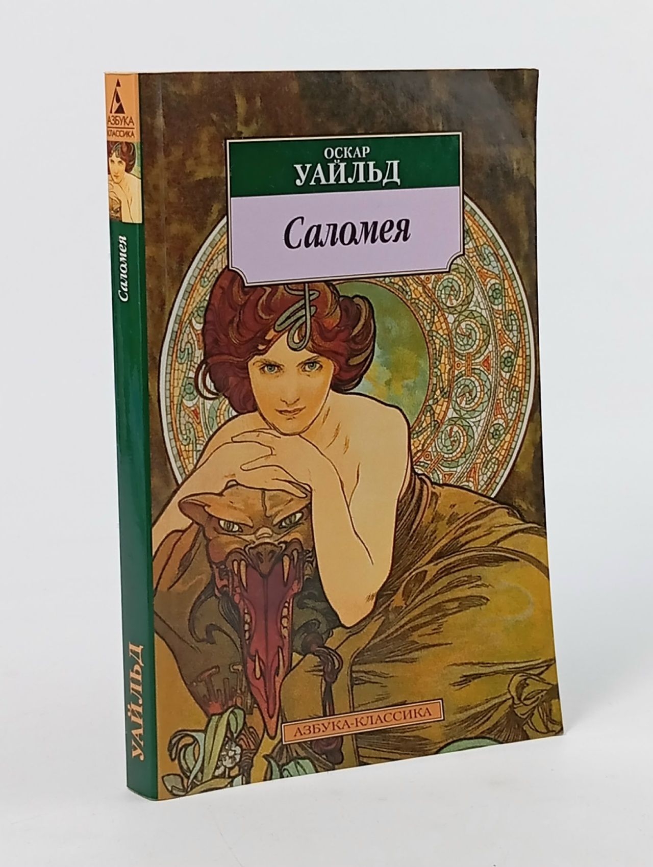 Обложка: Саломея Уайльд Оскар