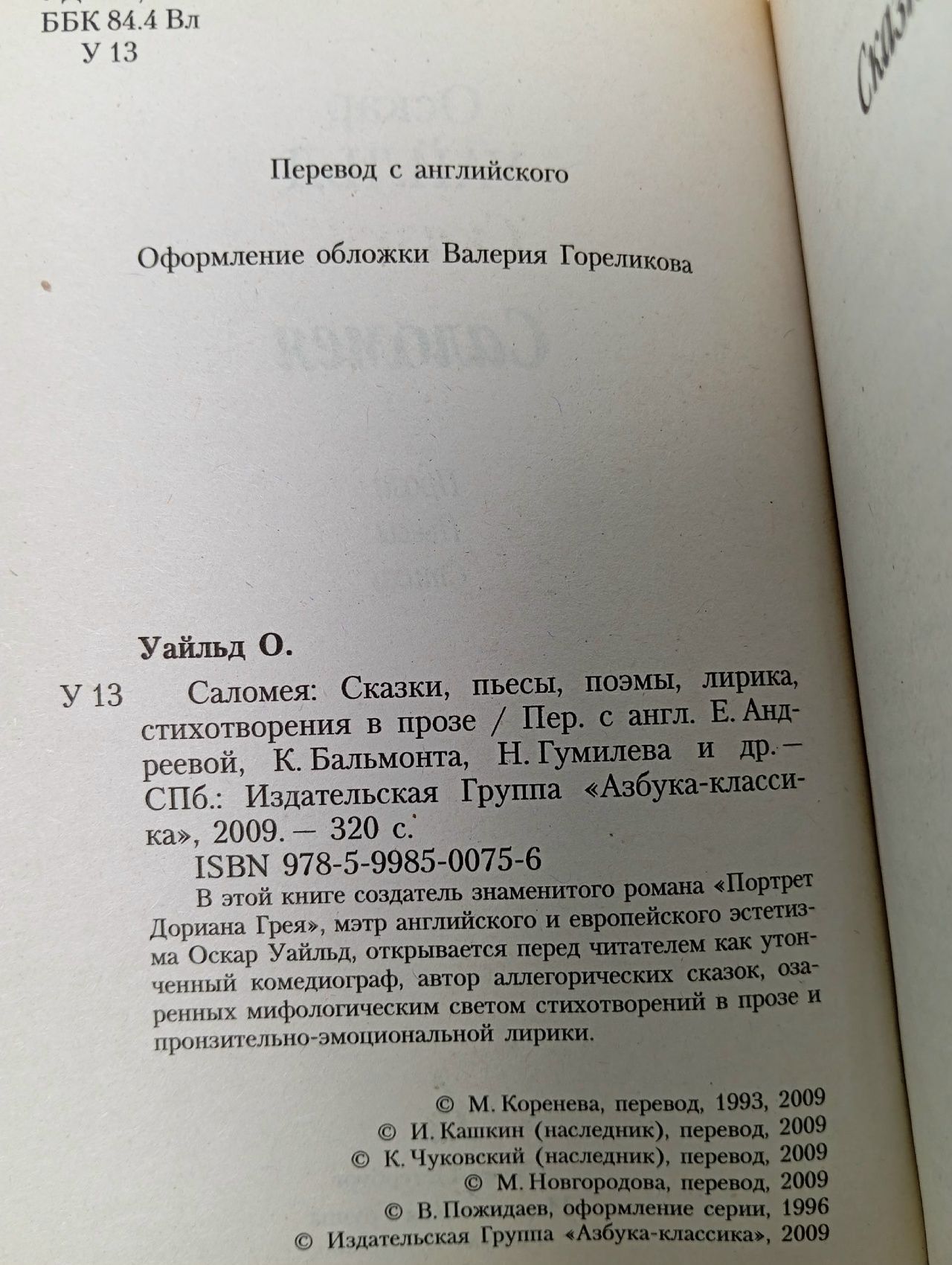 Саломея Уайльд Оскар