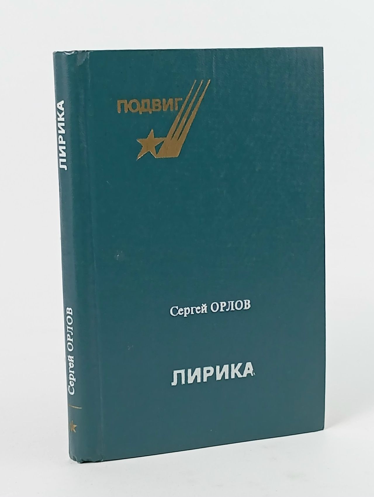 Обложка: С. С. Орлов. Лирика Орлов Сергей Сергеевич