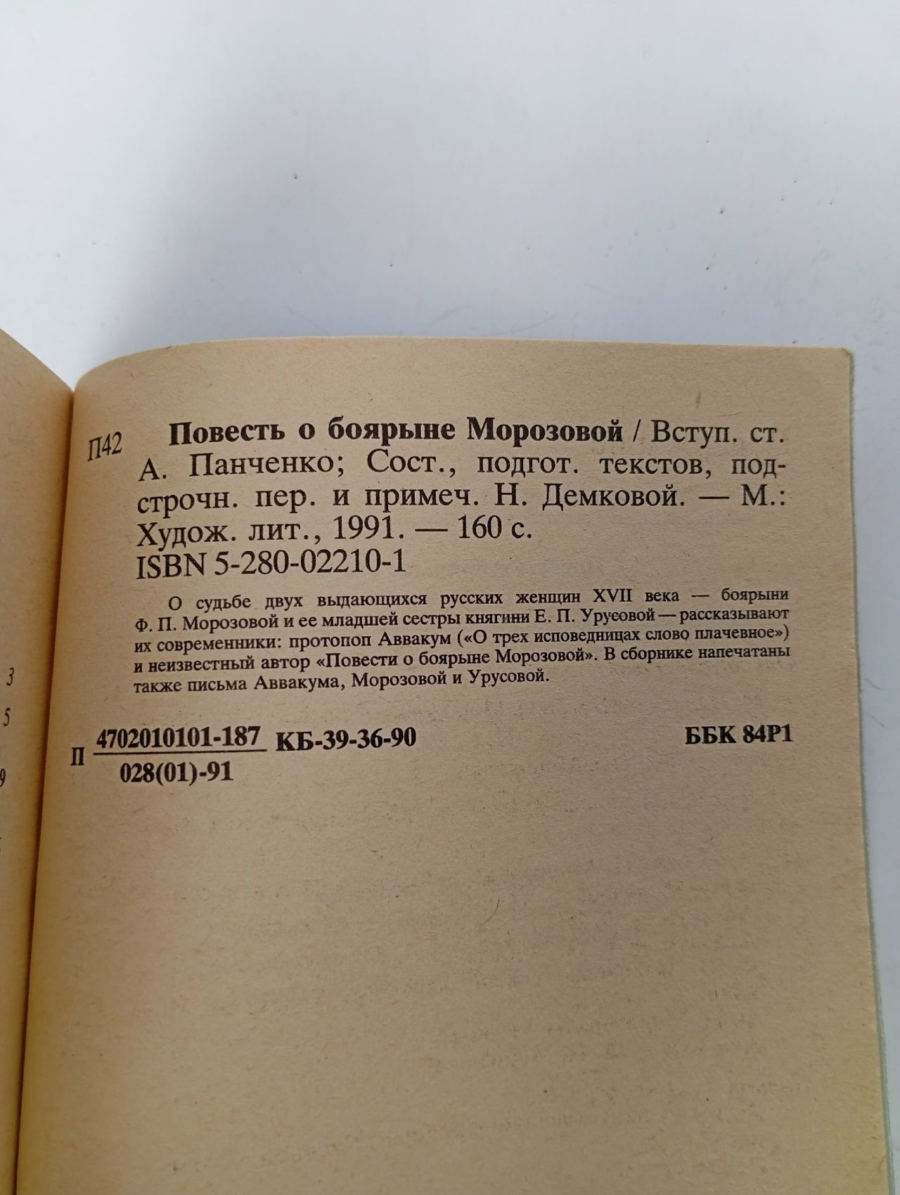 Повесть о боярыне Морозовой Панченко Александр Михайлович