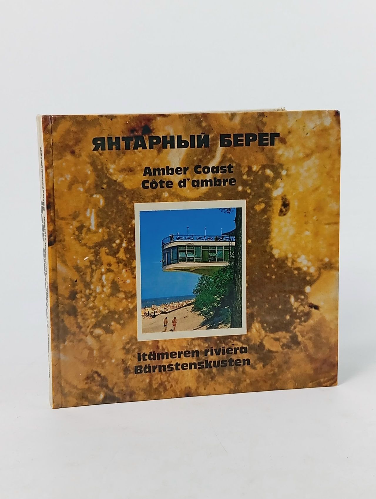 Обложка: Янтарный берег. Фотоальбом