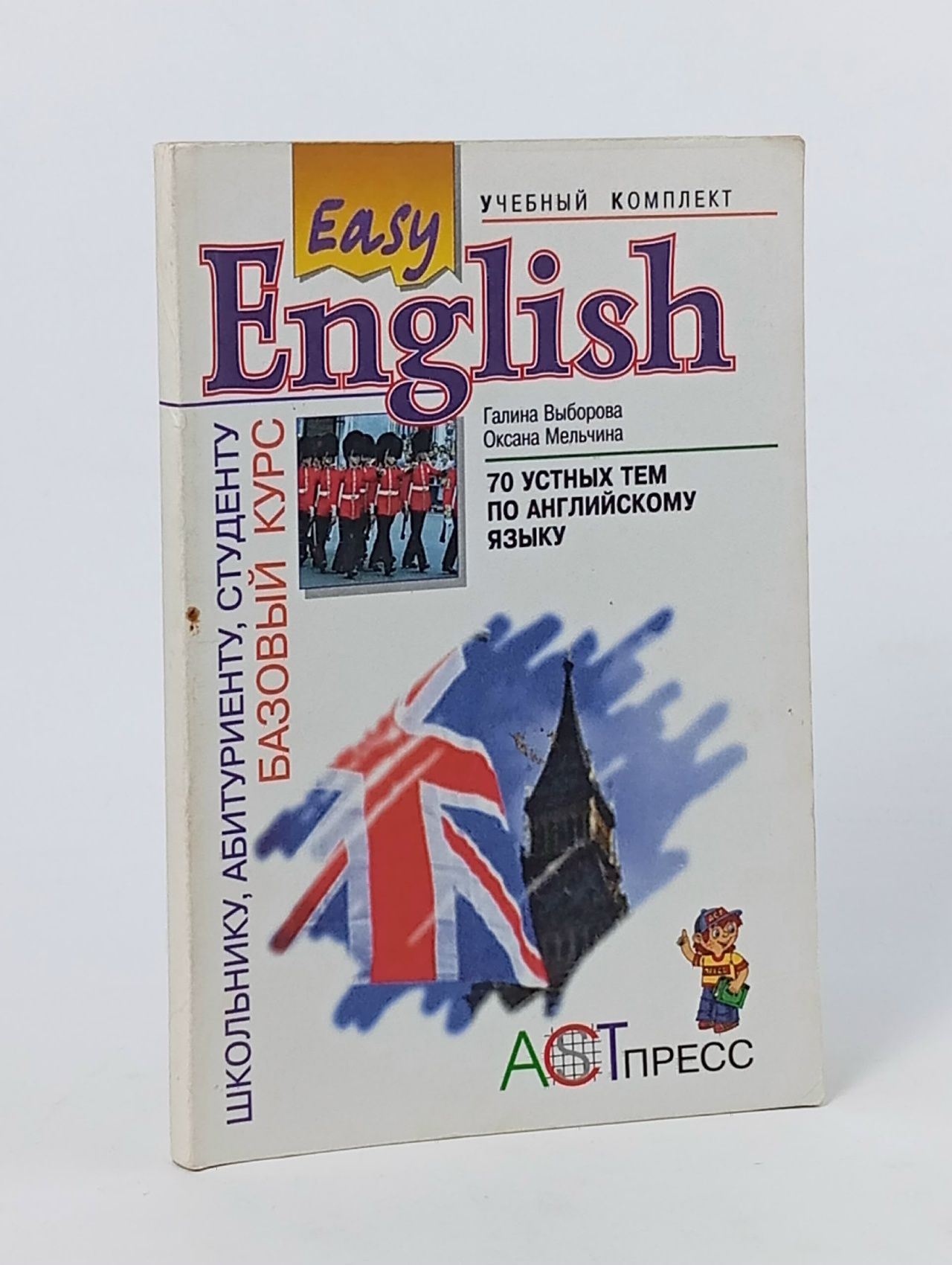 Обложка: Easy English: Базовый курс. 70 устных тем по английскому языку Выборова Галина Евгеньевна