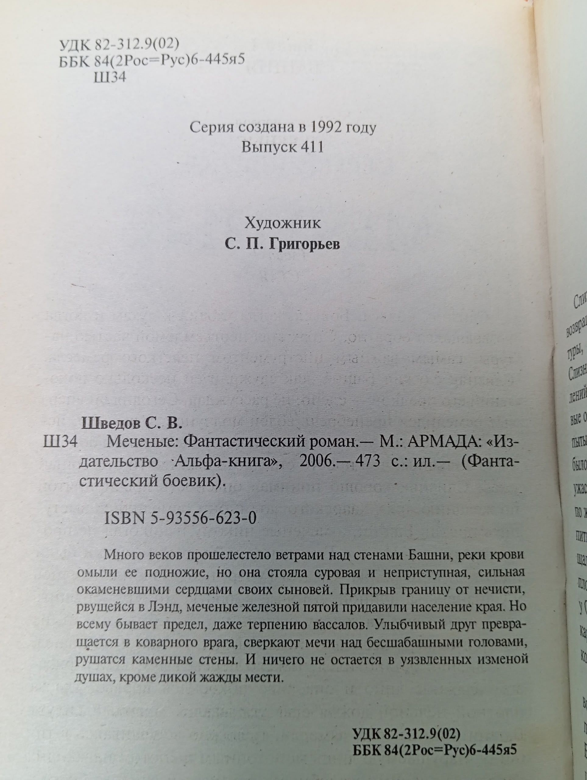 Меченые Шведов Сергей Владимирович