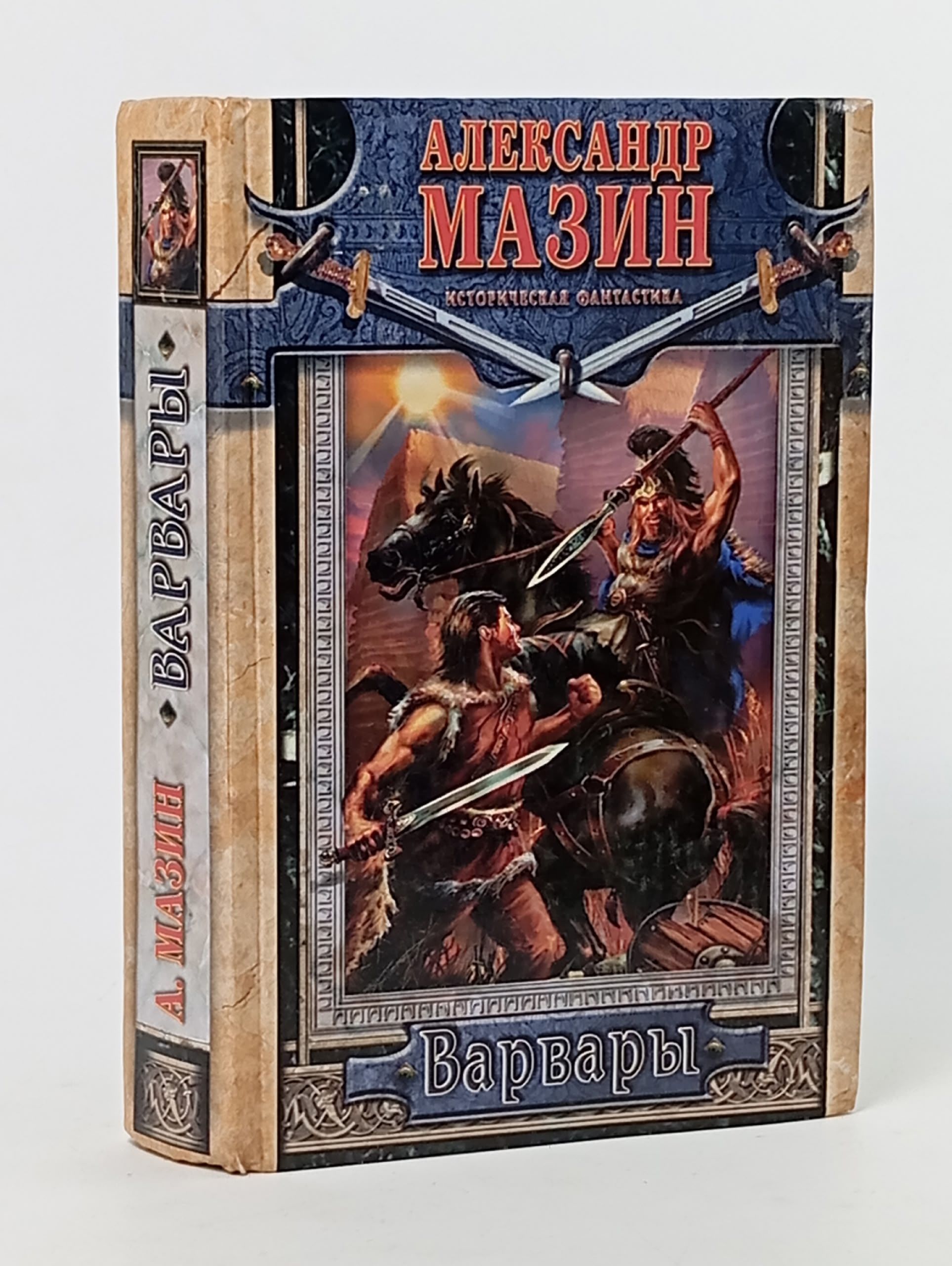 Обложка: Варвары Мазин Александр Владимирович